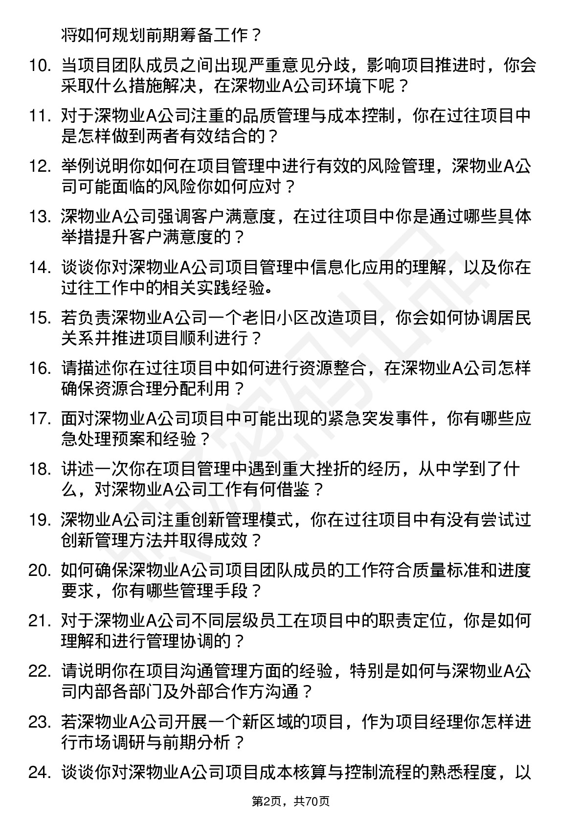 48道深物业A项目经理岗位面试题库及参考回答含考察点分析