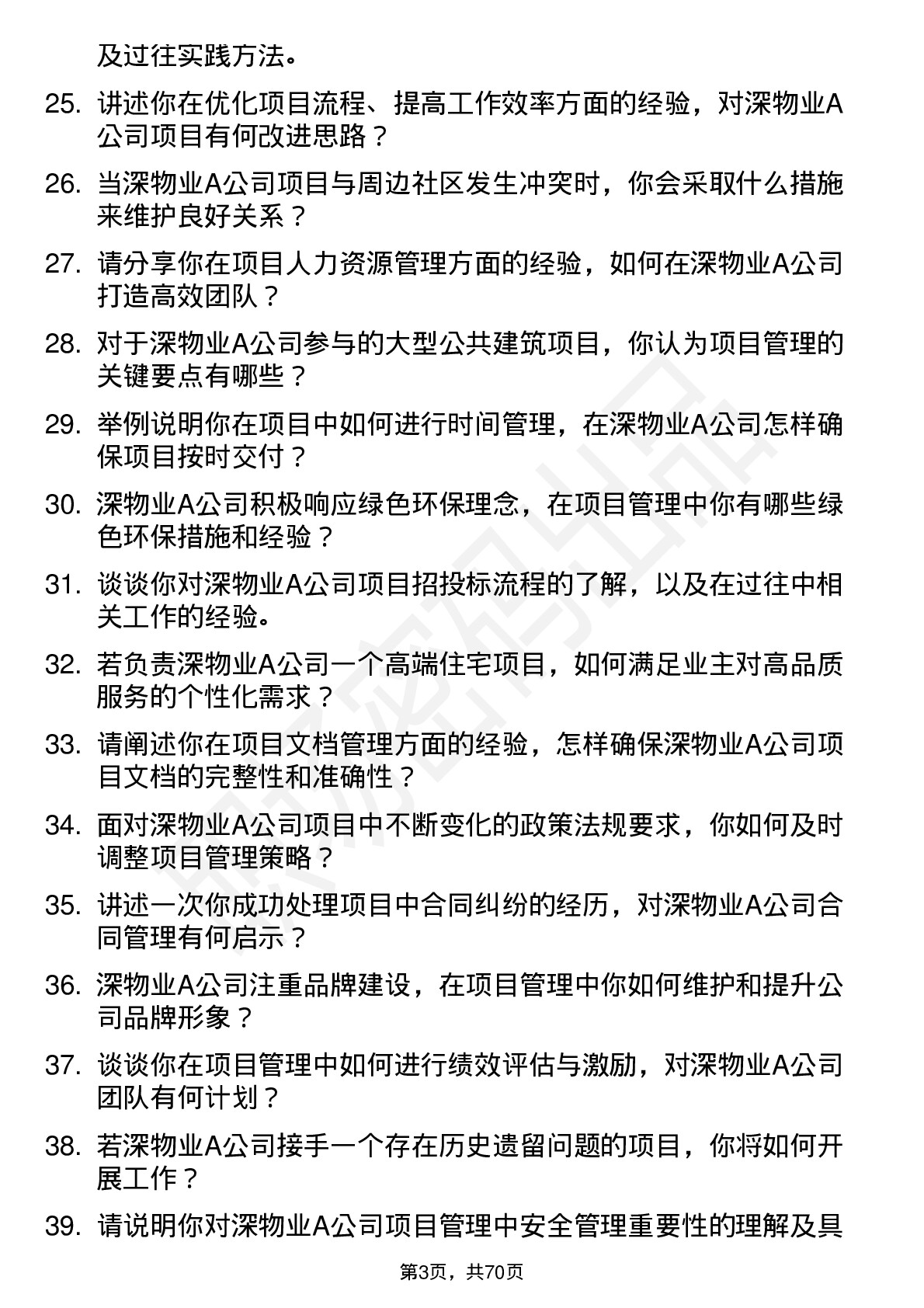 48道深物业A项目经理岗位面试题库及参考回答含考察点分析