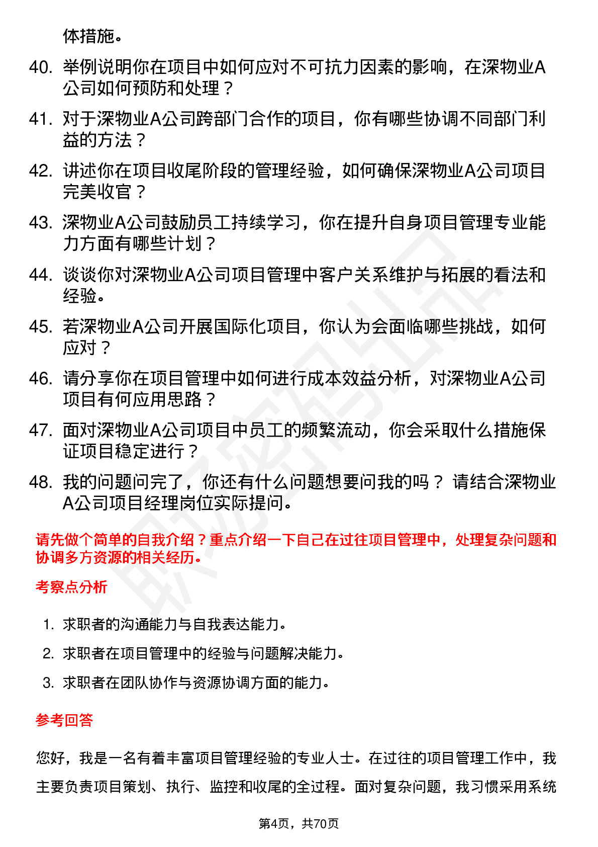 48道深物业A项目经理岗位面试题库及参考回答含考察点分析