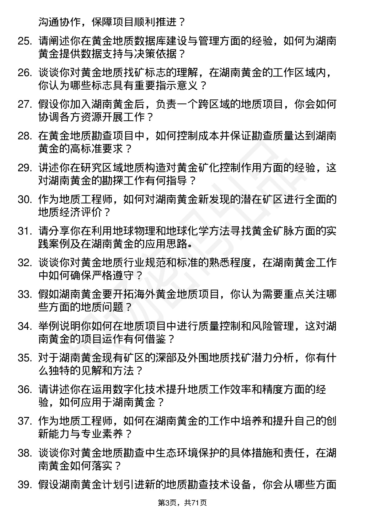 48道湖南黄金地质工程师岗位面试题库及参考回答含考察点分析