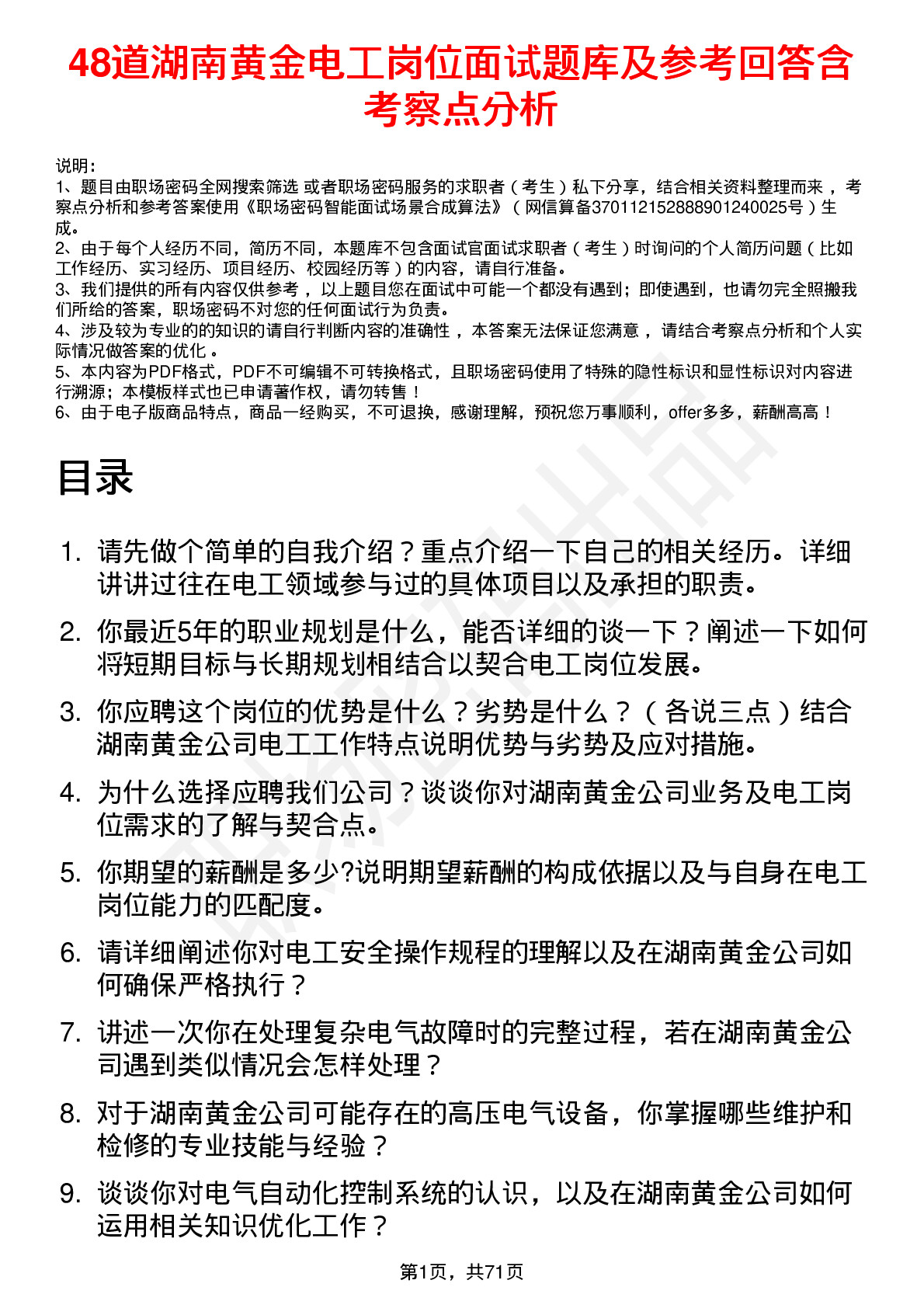 48道湖南黄金电工岗位面试题库及参考回答含考察点分析