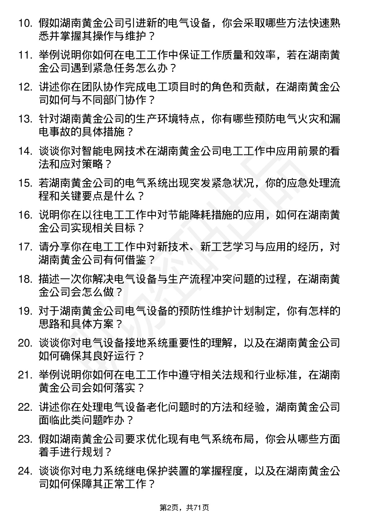 48道湖南黄金电工岗位面试题库及参考回答含考察点分析