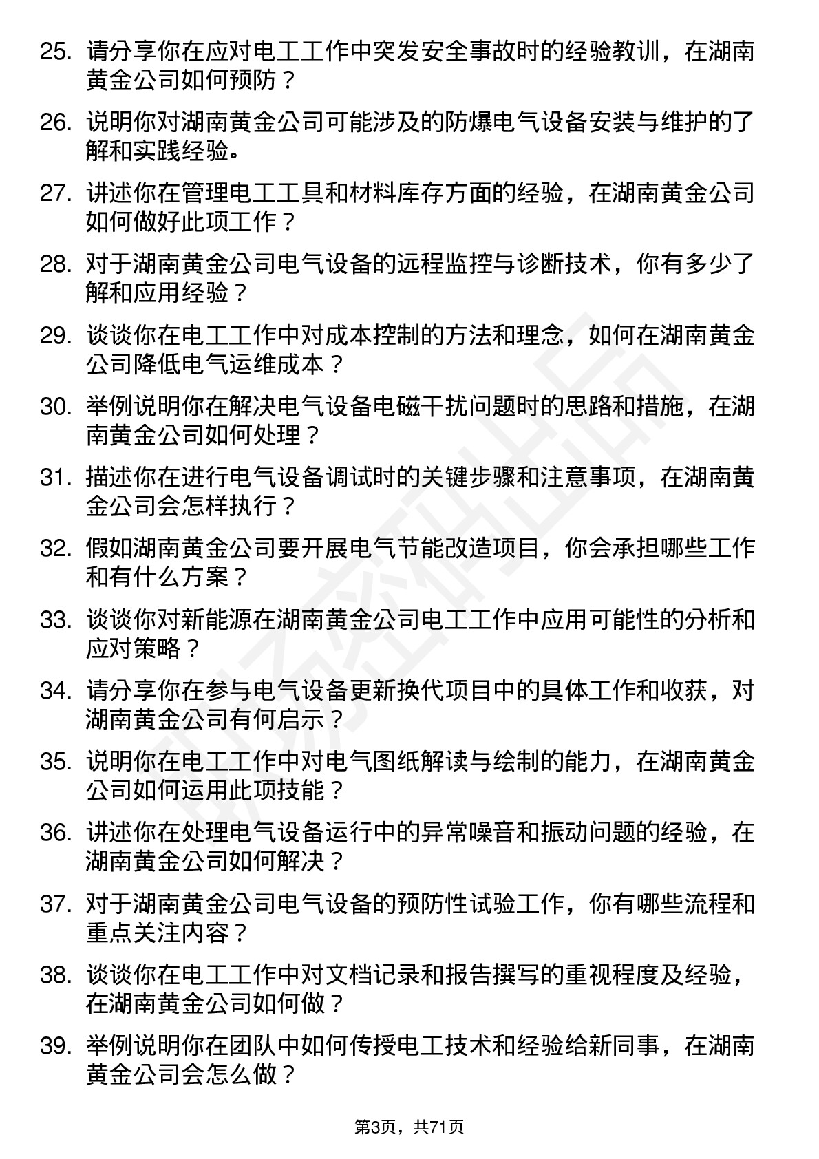 48道湖南黄金电工岗位面试题库及参考回答含考察点分析