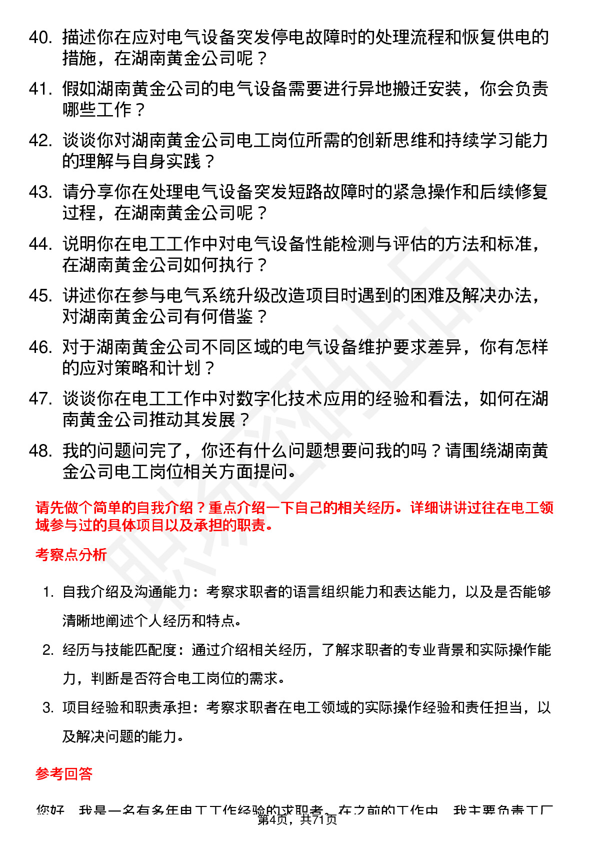 48道湖南黄金电工岗位面试题库及参考回答含考察点分析