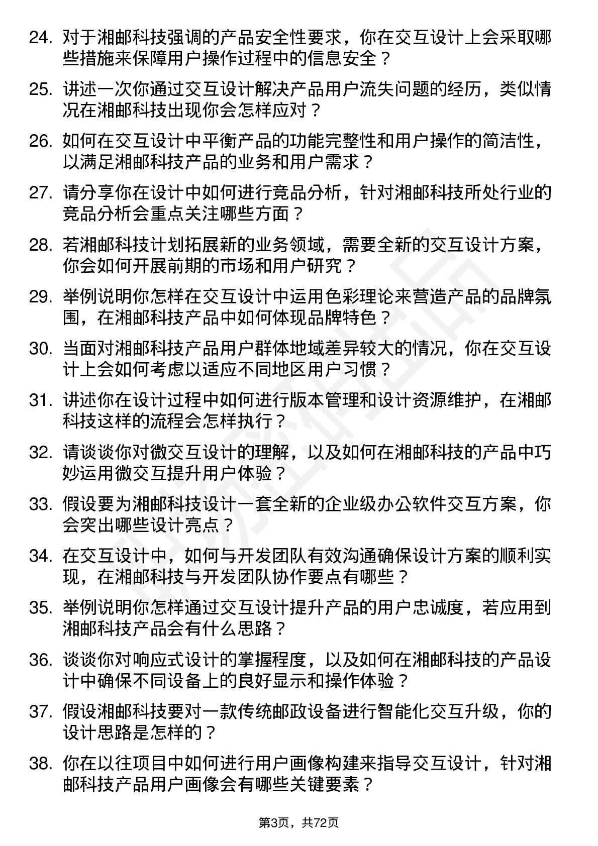 48道湘邮科技交互设计师岗位面试题库及参考回答含考察点分析