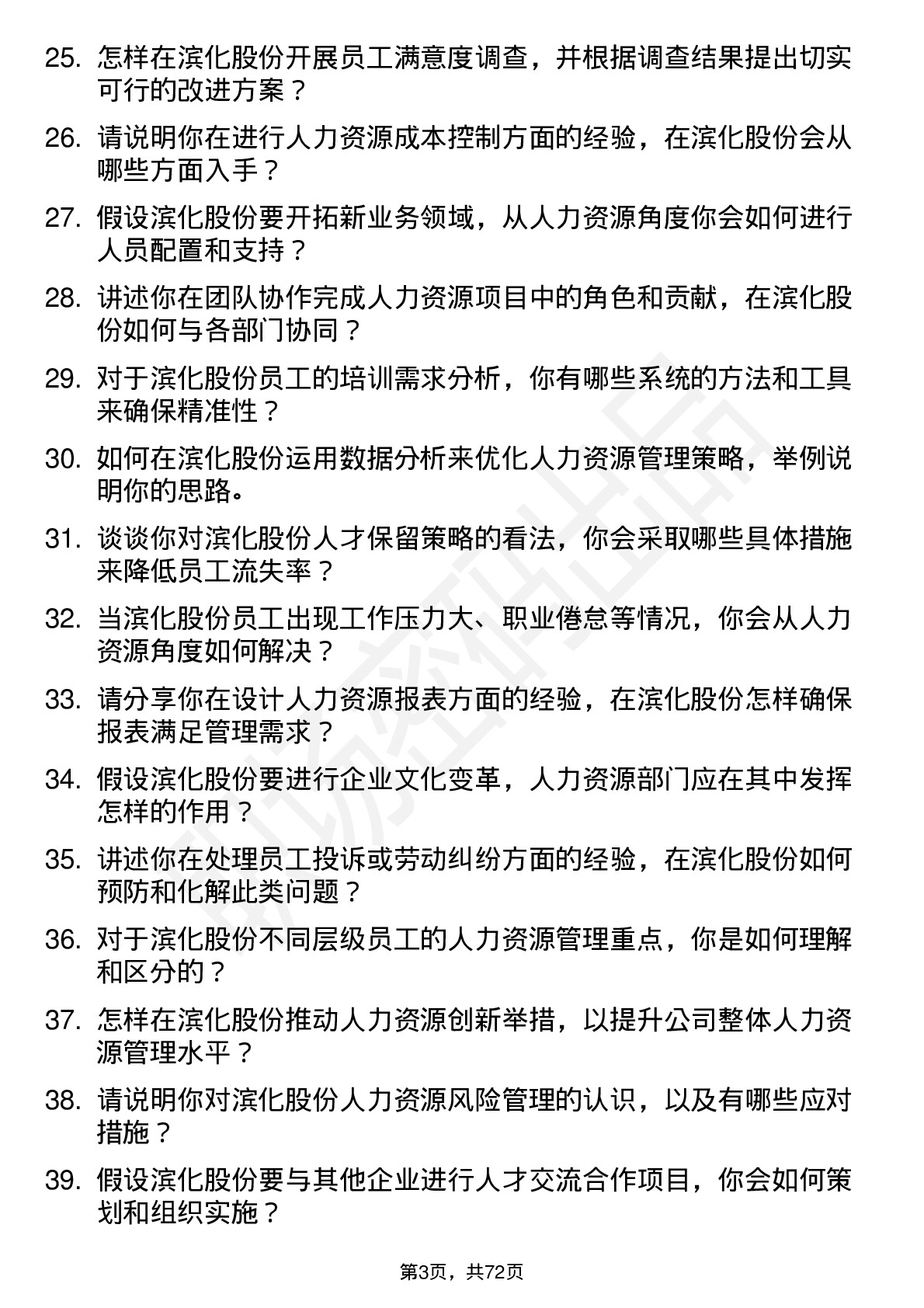 48道滨化股份人力资源专员岗位面试题库及参考回答含考察点分析