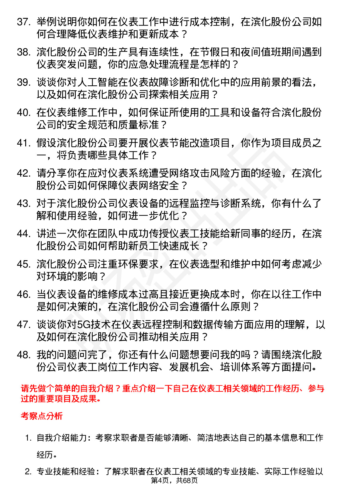 48道滨化股份仪表工岗位面试题库及参考回答含考察点分析