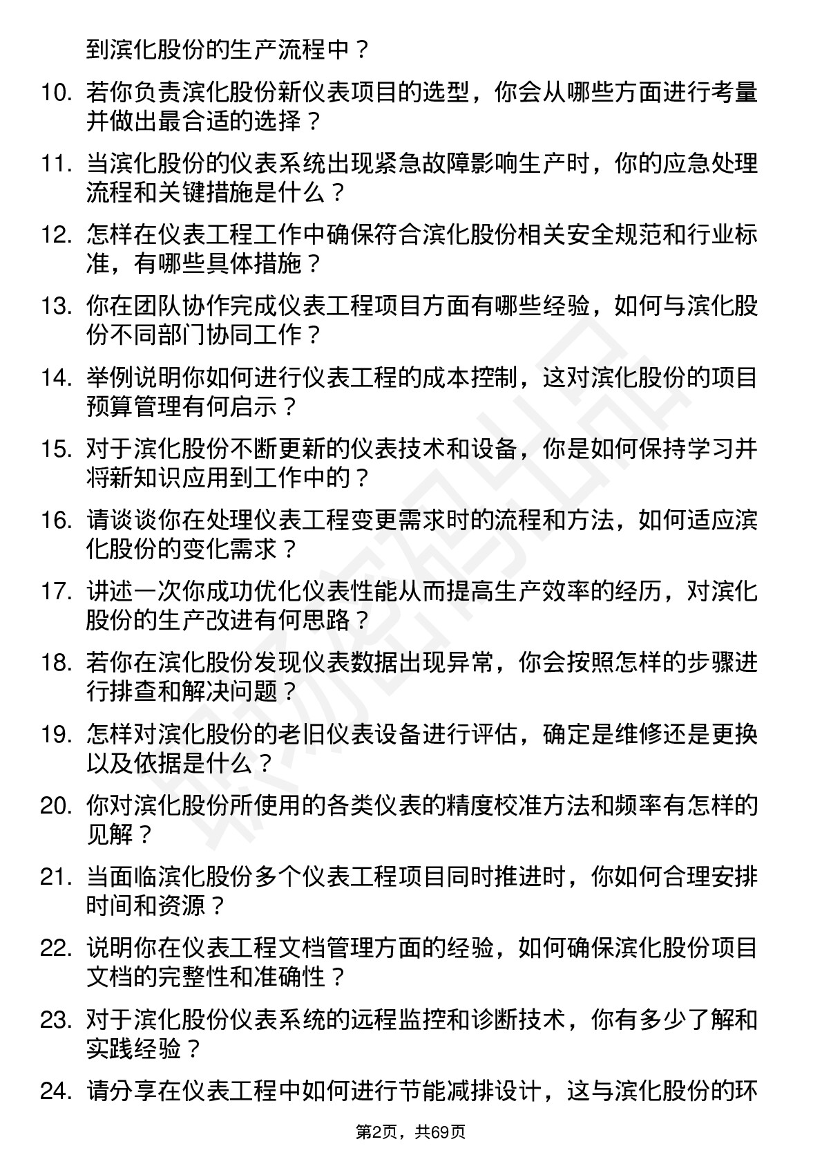 48道滨化股份仪表工程师岗位面试题库及参考回答含考察点分析