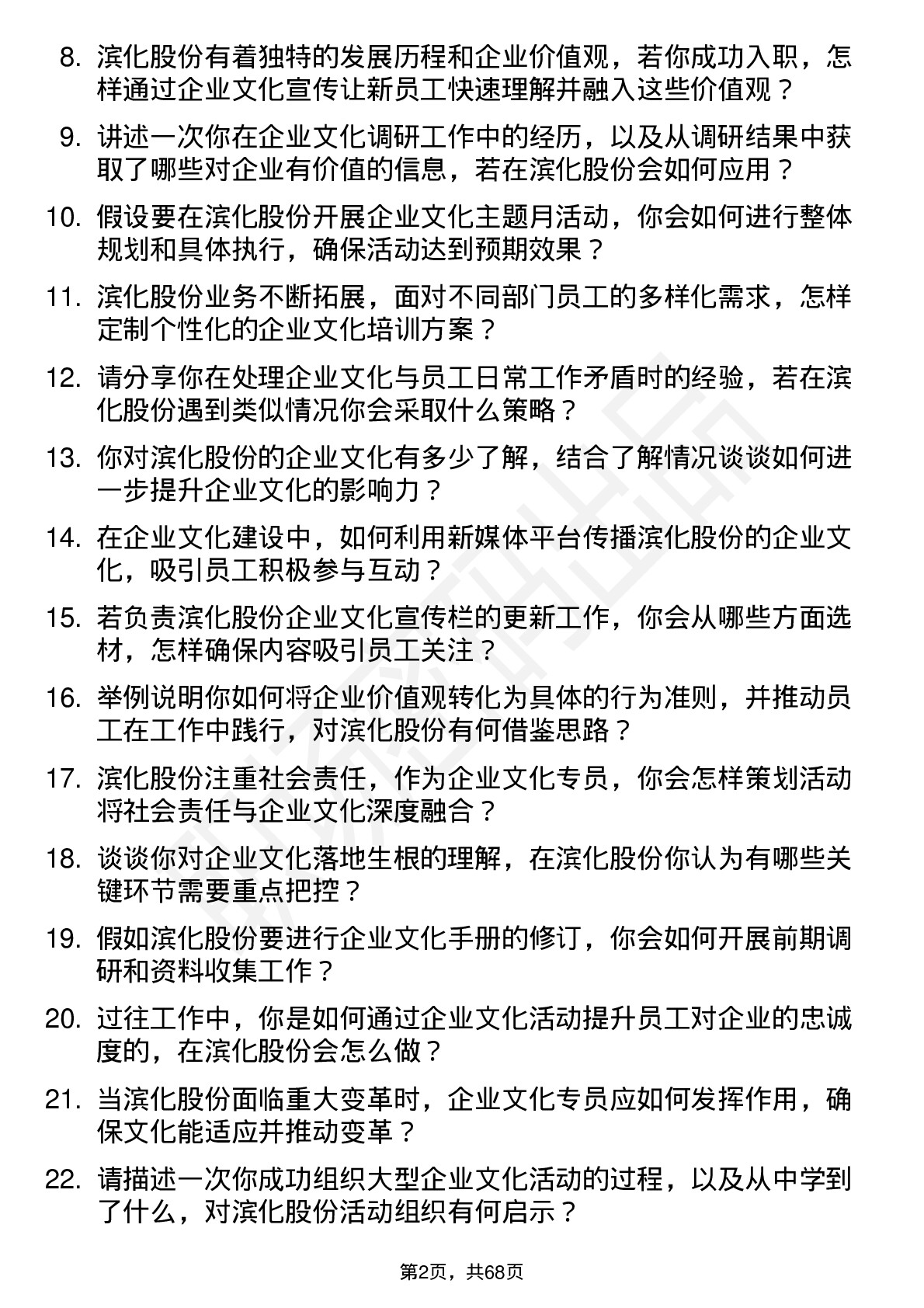 48道滨化股份企业文化专员岗位面试题库及参考回答含考察点分析