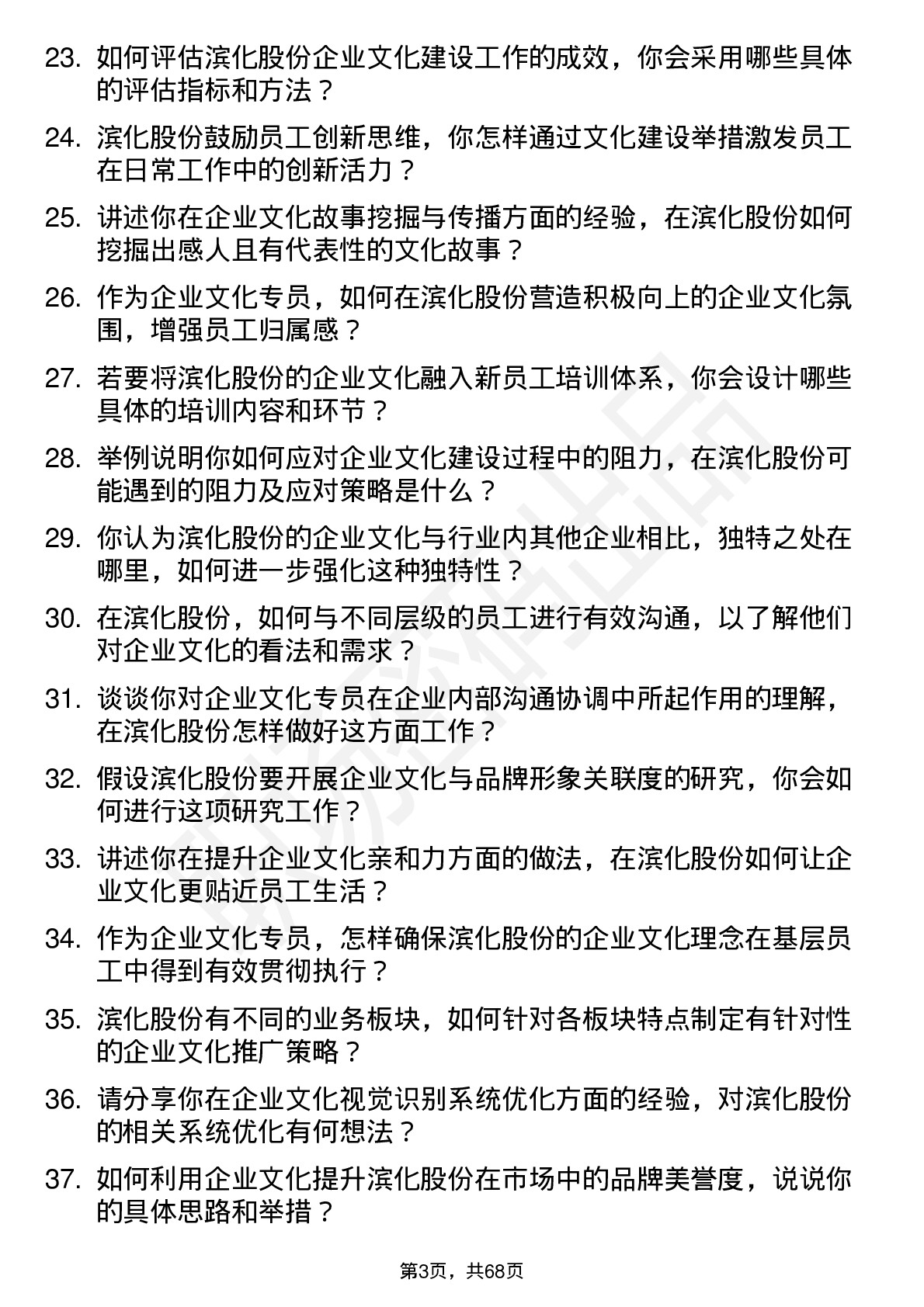 48道滨化股份企业文化专员岗位面试题库及参考回答含考察点分析