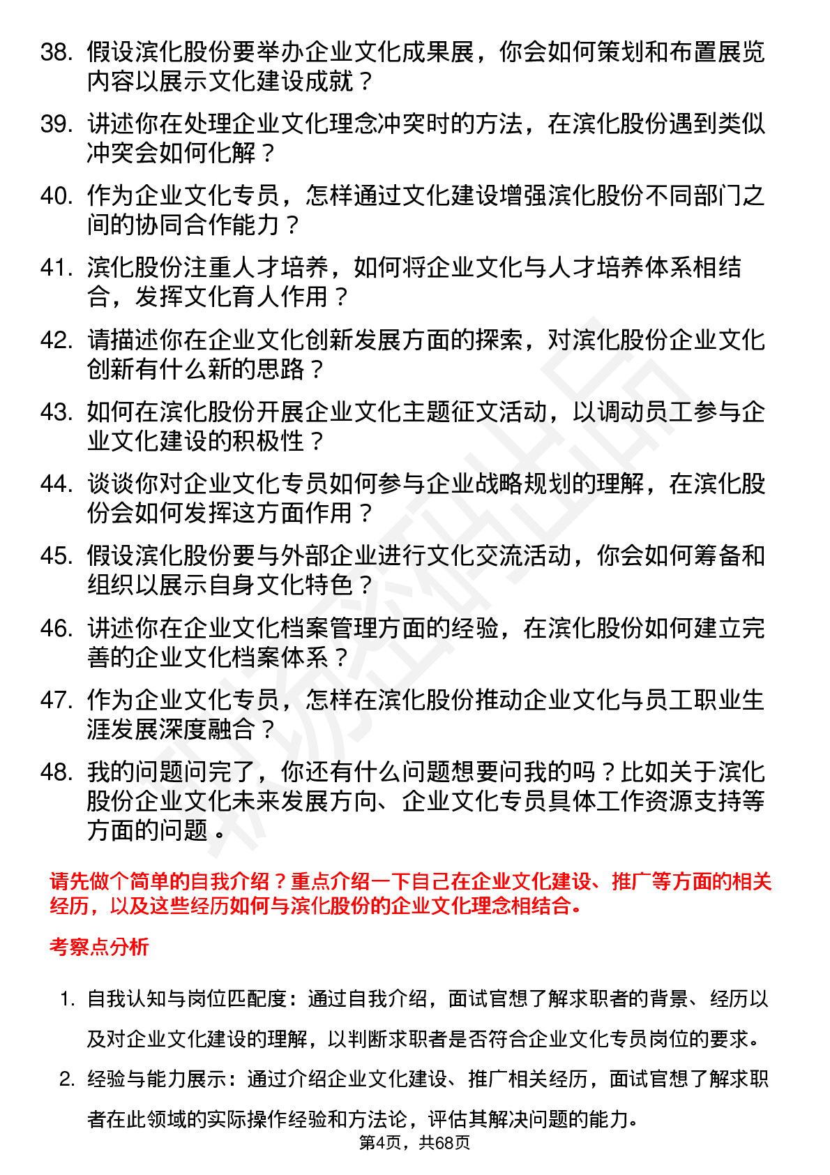 48道滨化股份企业文化专员岗位面试题库及参考回答含考察点分析