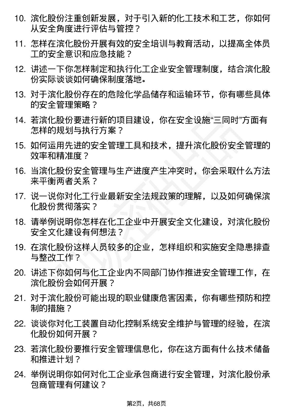 48道滨化股份安全工程师岗位面试题库及参考回答含考察点分析