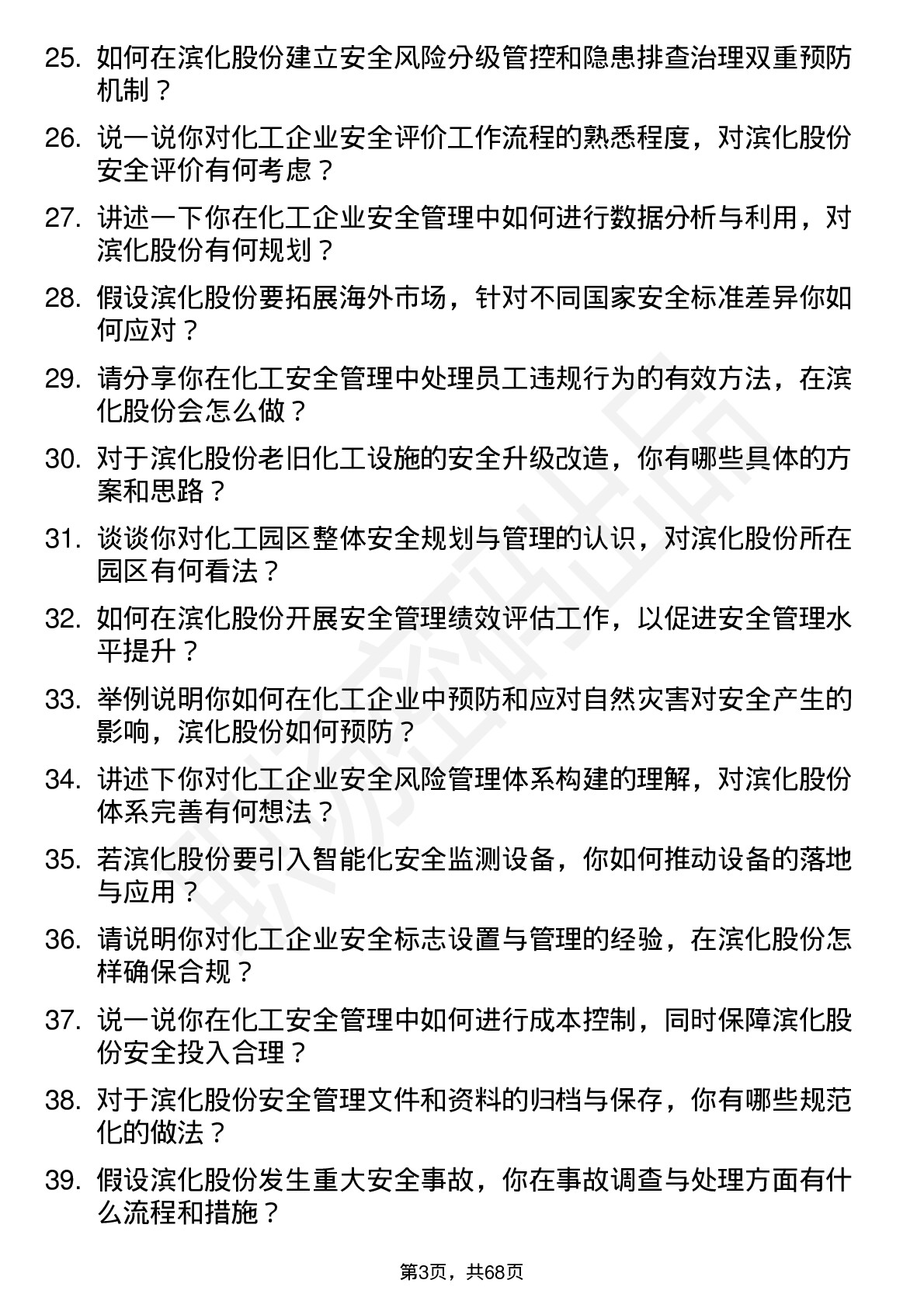 48道滨化股份安全工程师岗位面试题库及参考回答含考察点分析