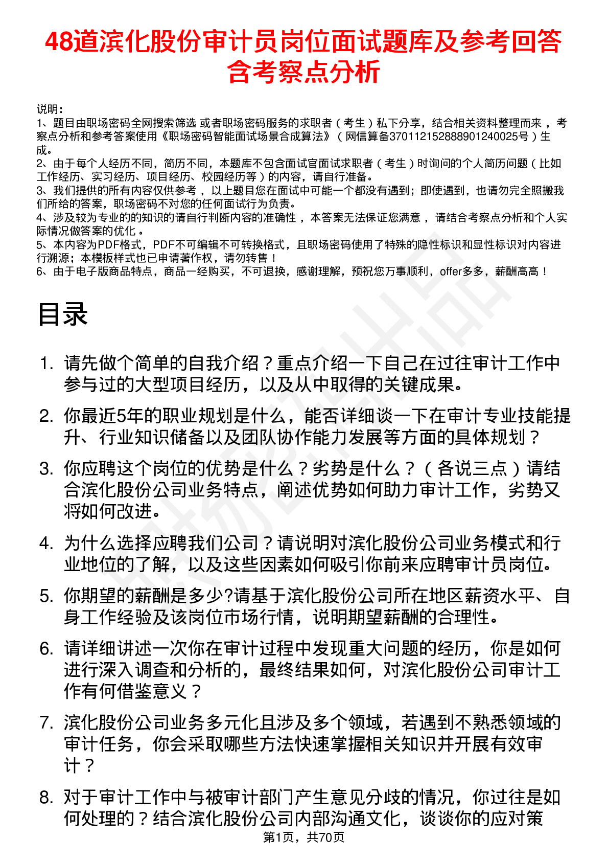 48道滨化股份审计员岗位面试题库及参考回答含考察点分析