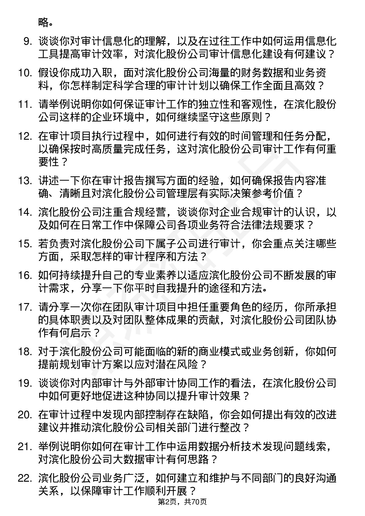 48道滨化股份审计员岗位面试题库及参考回答含考察点分析