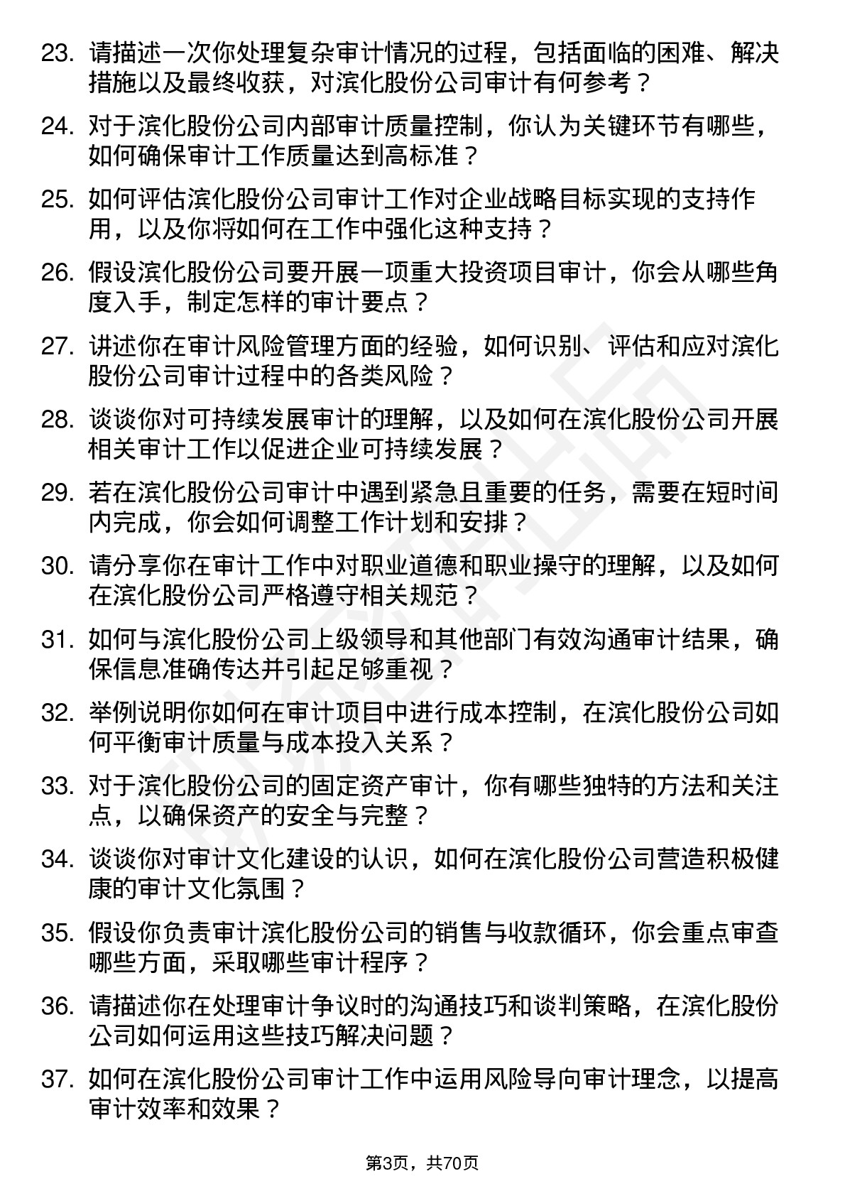 48道滨化股份审计员岗位面试题库及参考回答含考察点分析