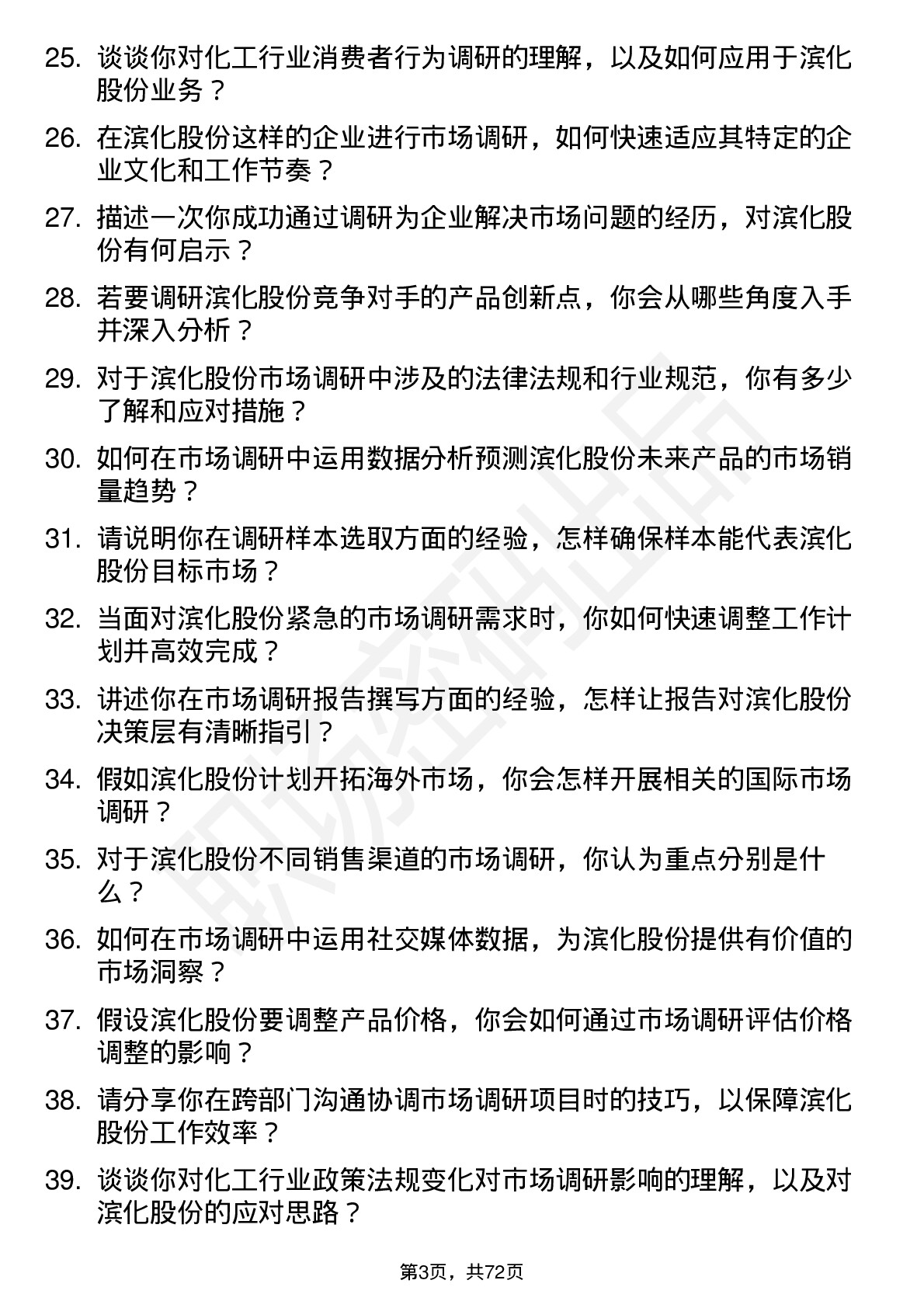 48道滨化股份市场调研员岗位面试题库及参考回答含考察点分析