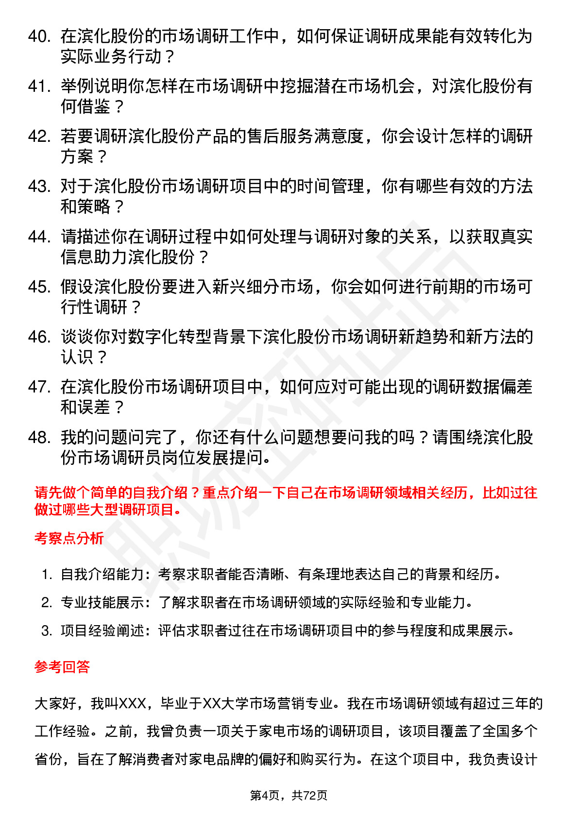 48道滨化股份市场调研员岗位面试题库及参考回答含考察点分析