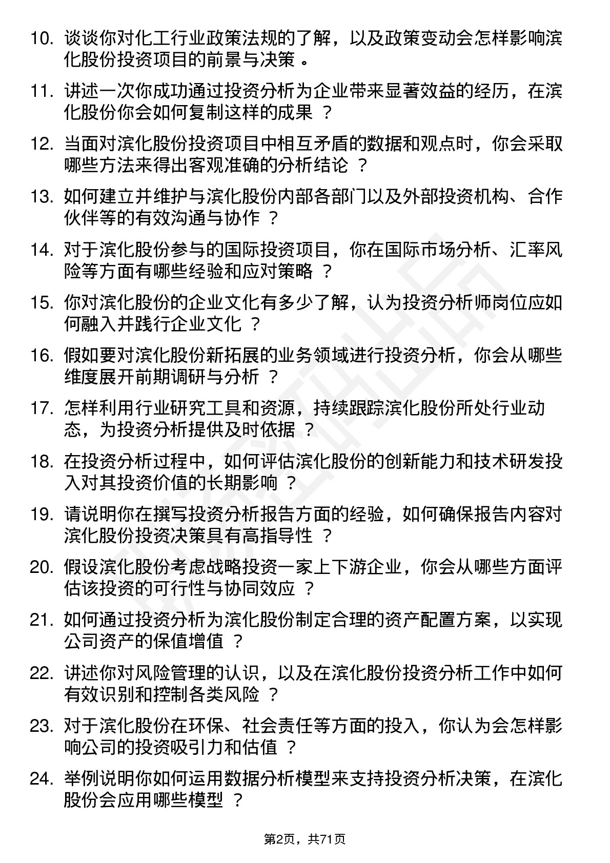 48道滨化股份投资分析师岗位面试题库及参考回答含考察点分析