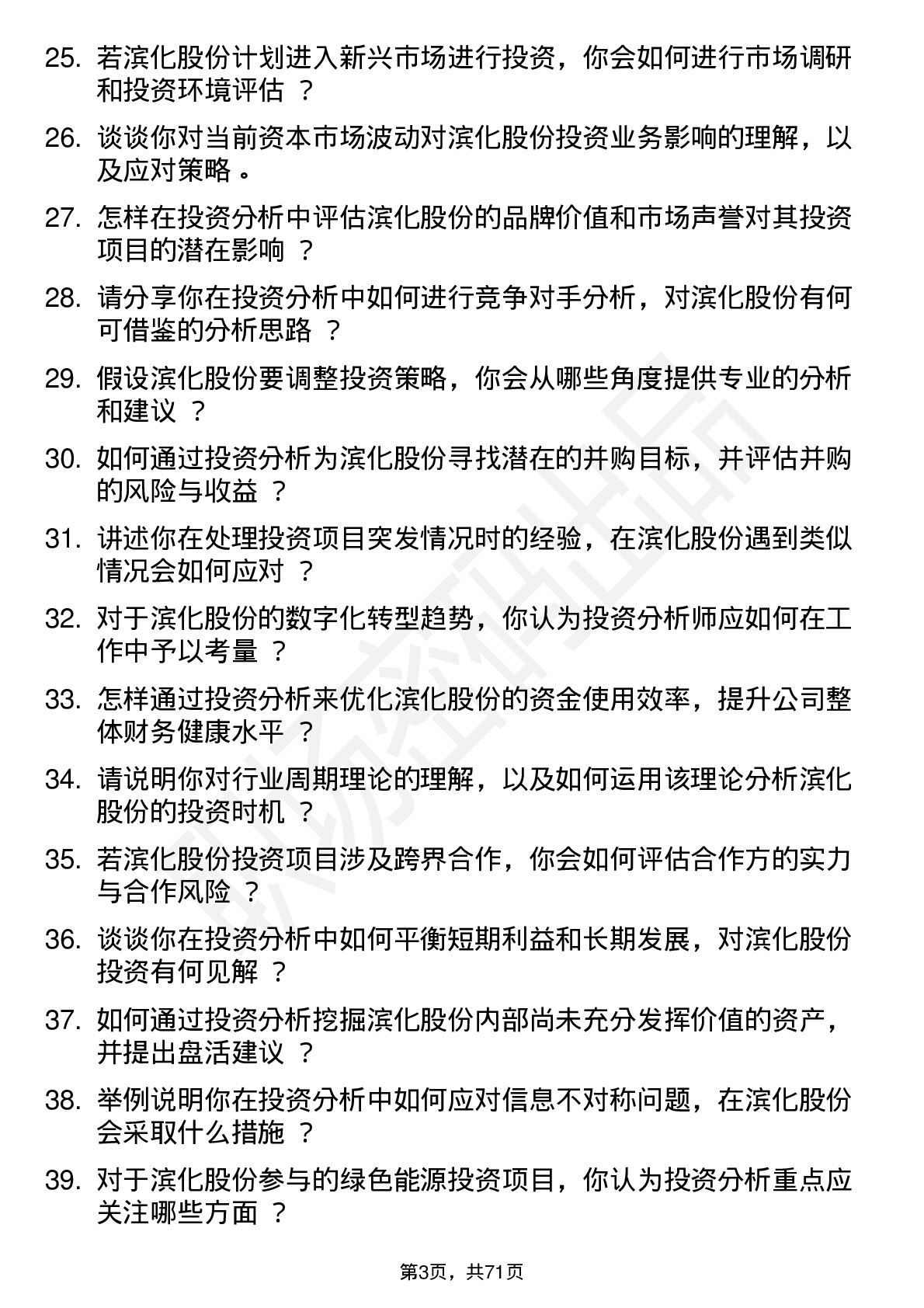 48道滨化股份投资分析师岗位面试题库及参考回答含考察点分析