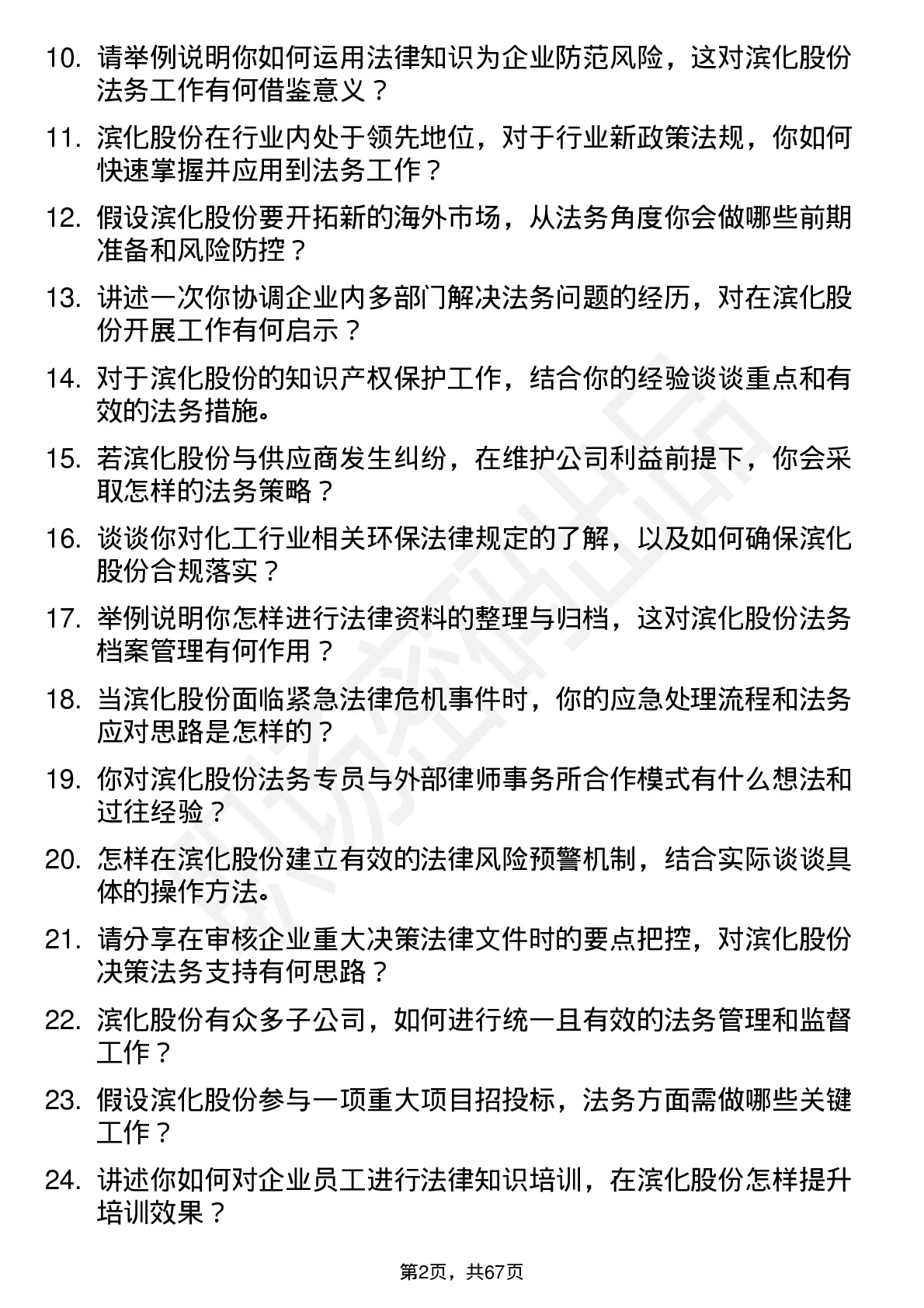 48道滨化股份法务专员岗位面试题库及参考回答含考察点分析