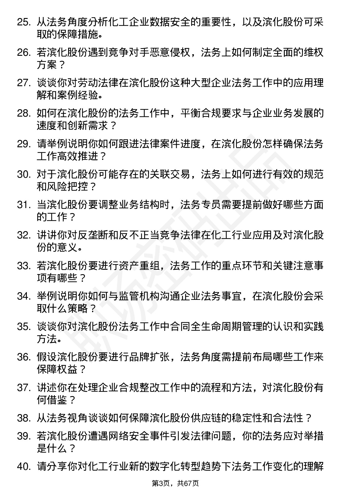 48道滨化股份法务专员岗位面试题库及参考回答含考察点分析