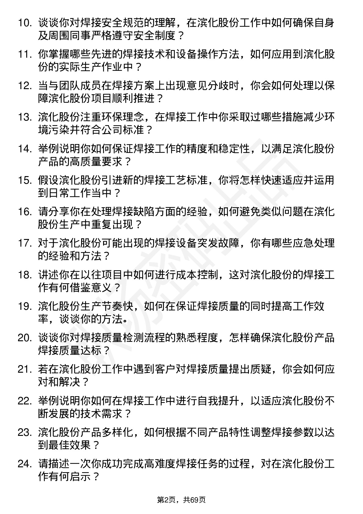 48道滨化股份焊工岗位面试题库及参考回答含考察点分析