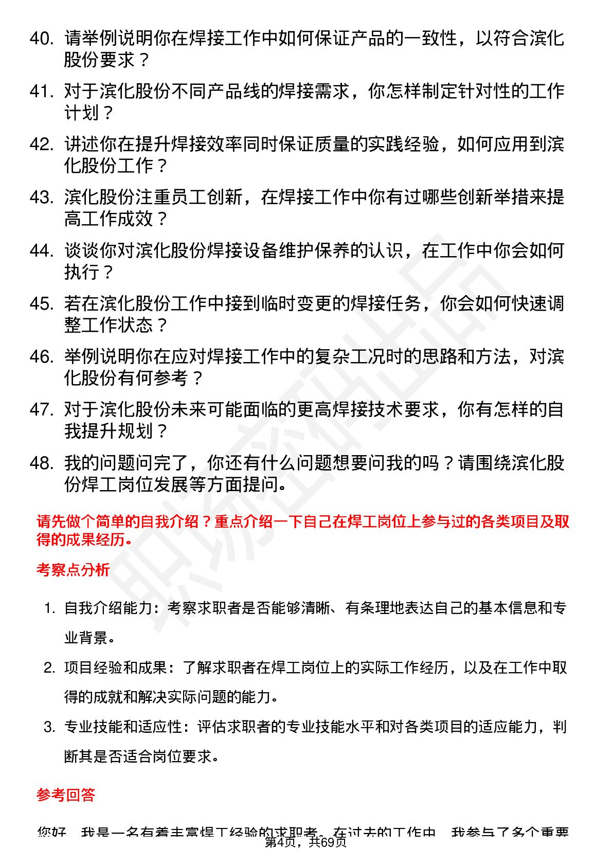 48道滨化股份焊工岗位面试题库及参考回答含考察点分析