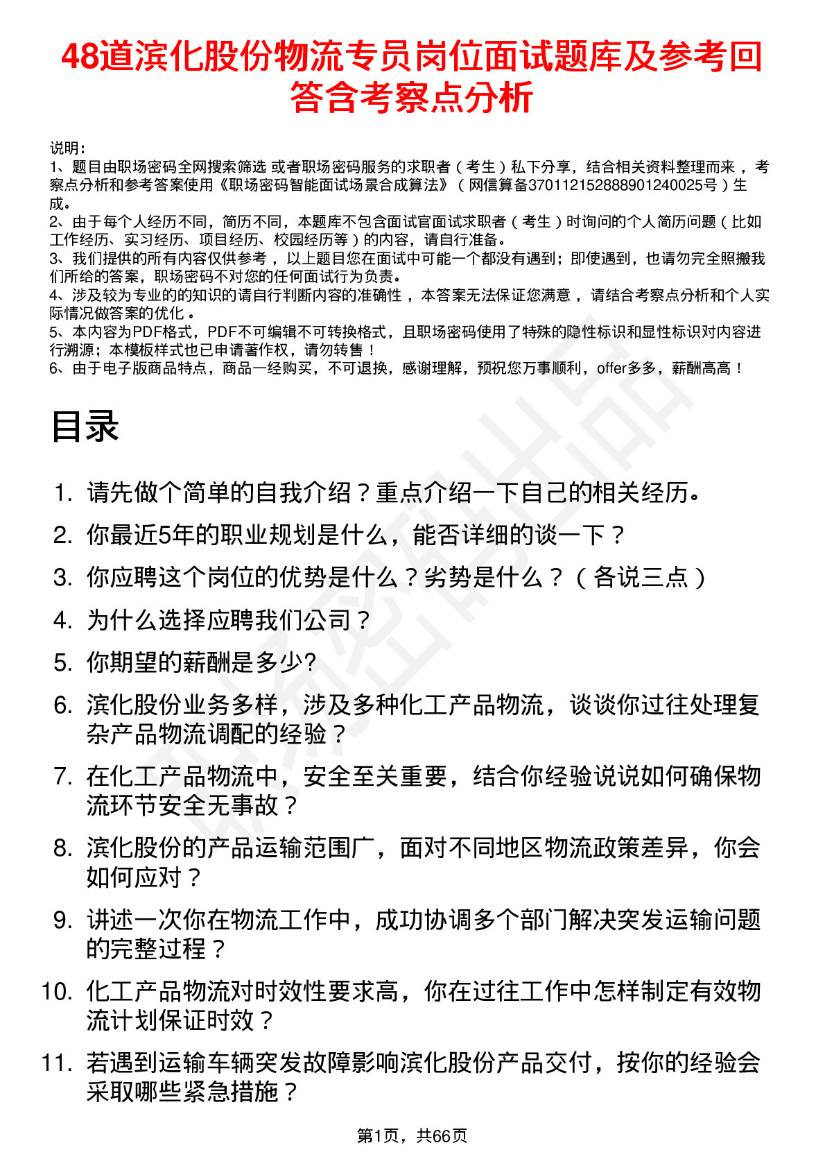 48道滨化股份物流专员岗位面试题库及参考回答含考察点分析