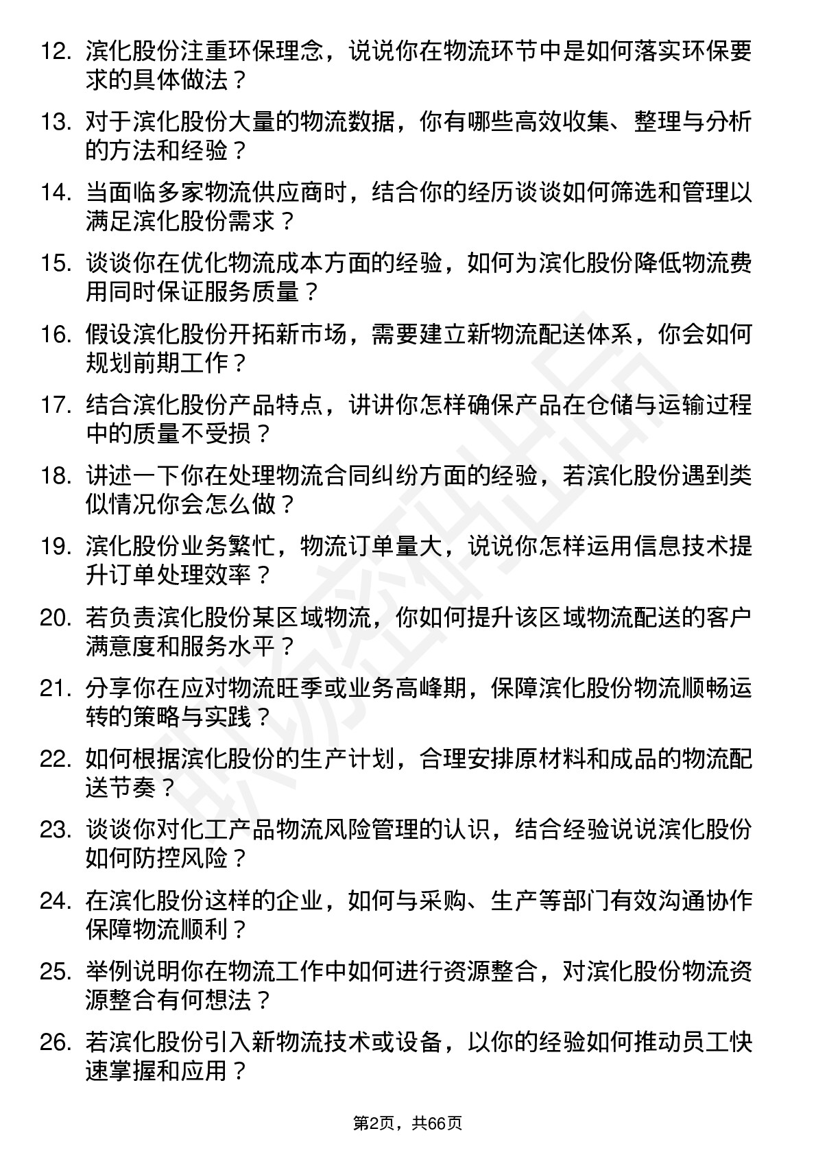 48道滨化股份物流专员岗位面试题库及参考回答含考察点分析