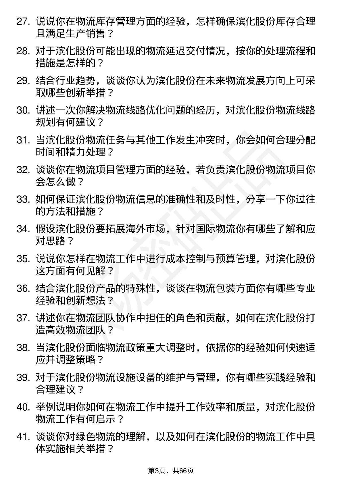 48道滨化股份物流专员岗位面试题库及参考回答含考察点分析