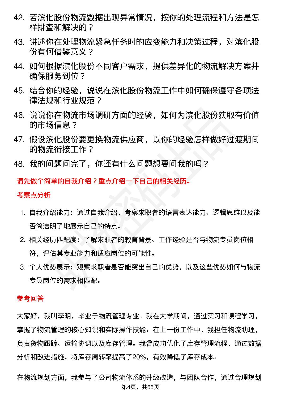 48道滨化股份物流专员岗位面试题库及参考回答含考察点分析