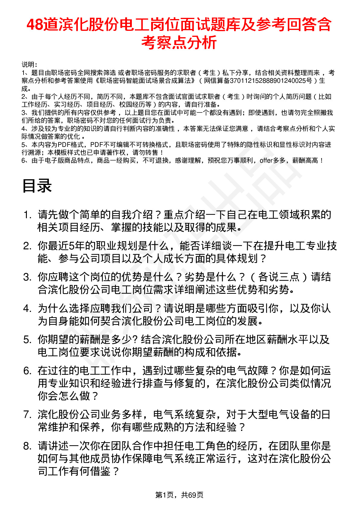 48道滨化股份电工岗位面试题库及参考回答含考察点分析