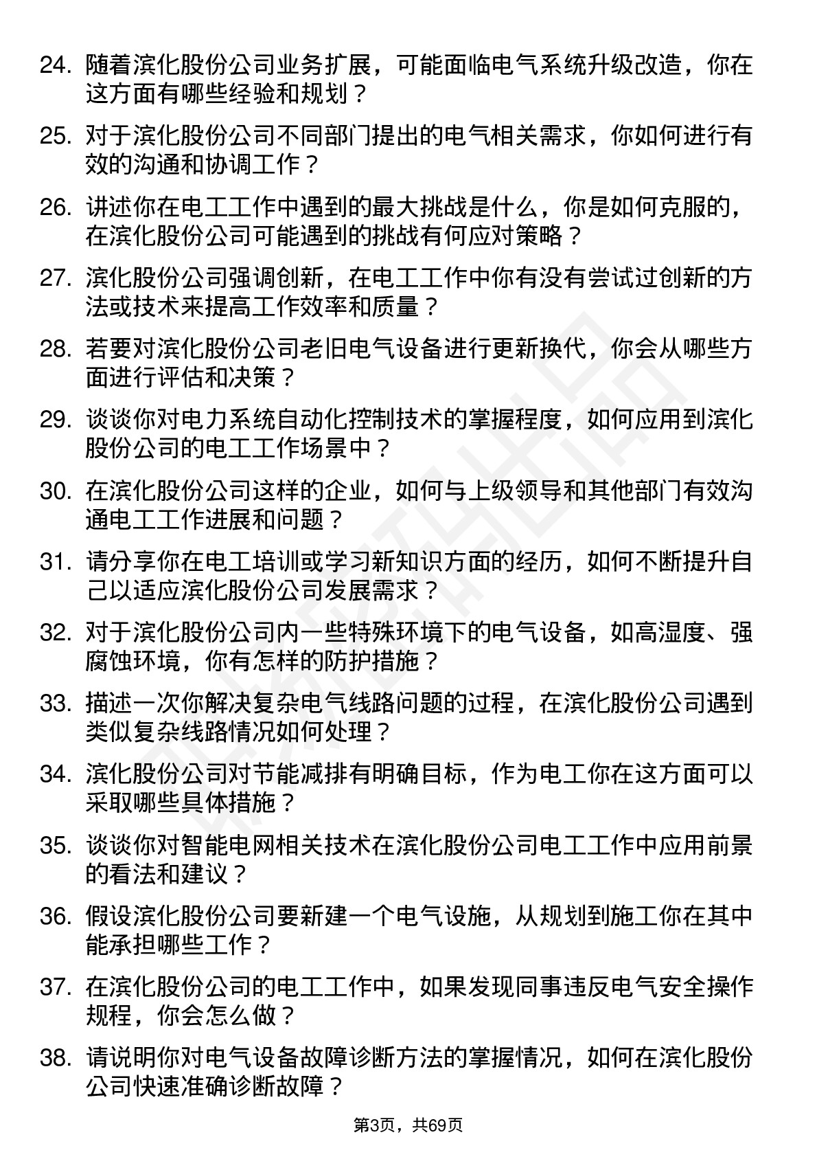 48道滨化股份电工岗位面试题库及参考回答含考察点分析