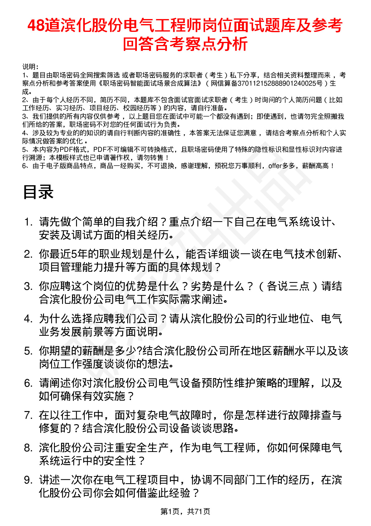 48道滨化股份电气工程师岗位面试题库及参考回答含考察点分析