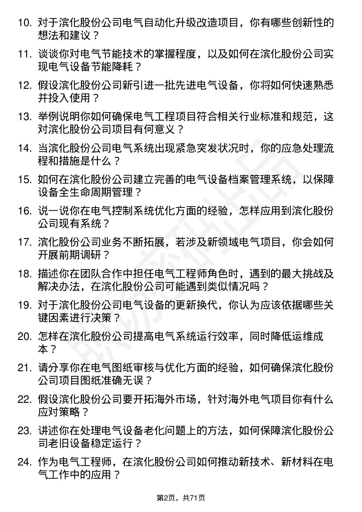 48道滨化股份电气工程师岗位面试题库及参考回答含考察点分析