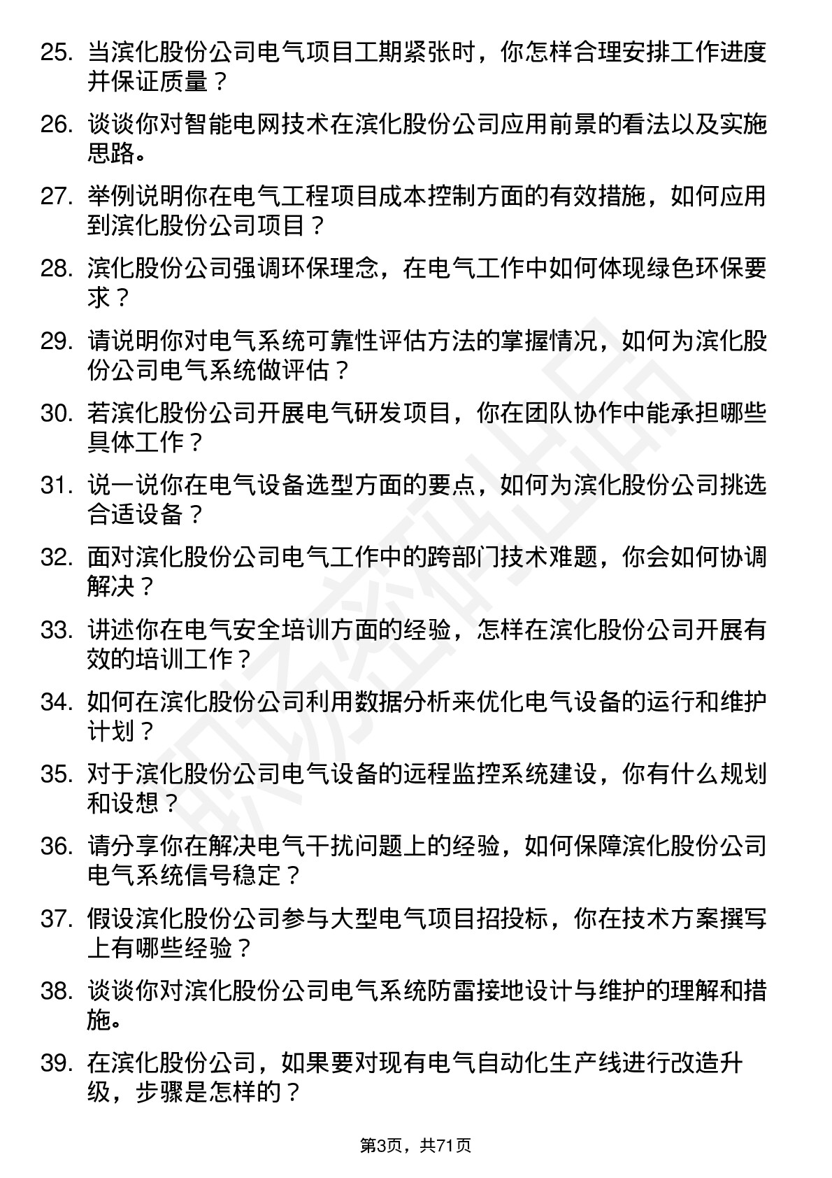 48道滨化股份电气工程师岗位面试题库及参考回答含考察点分析