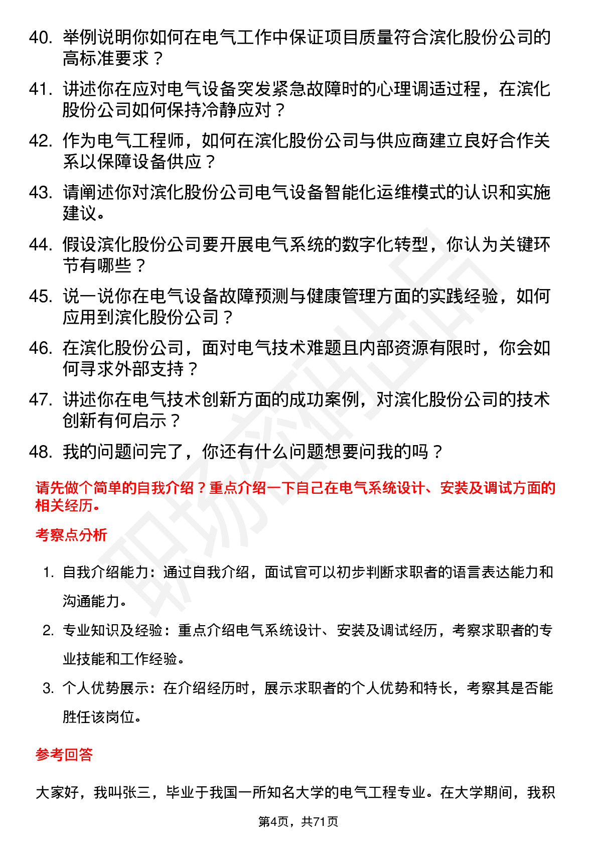 48道滨化股份电气工程师岗位面试题库及参考回答含考察点分析