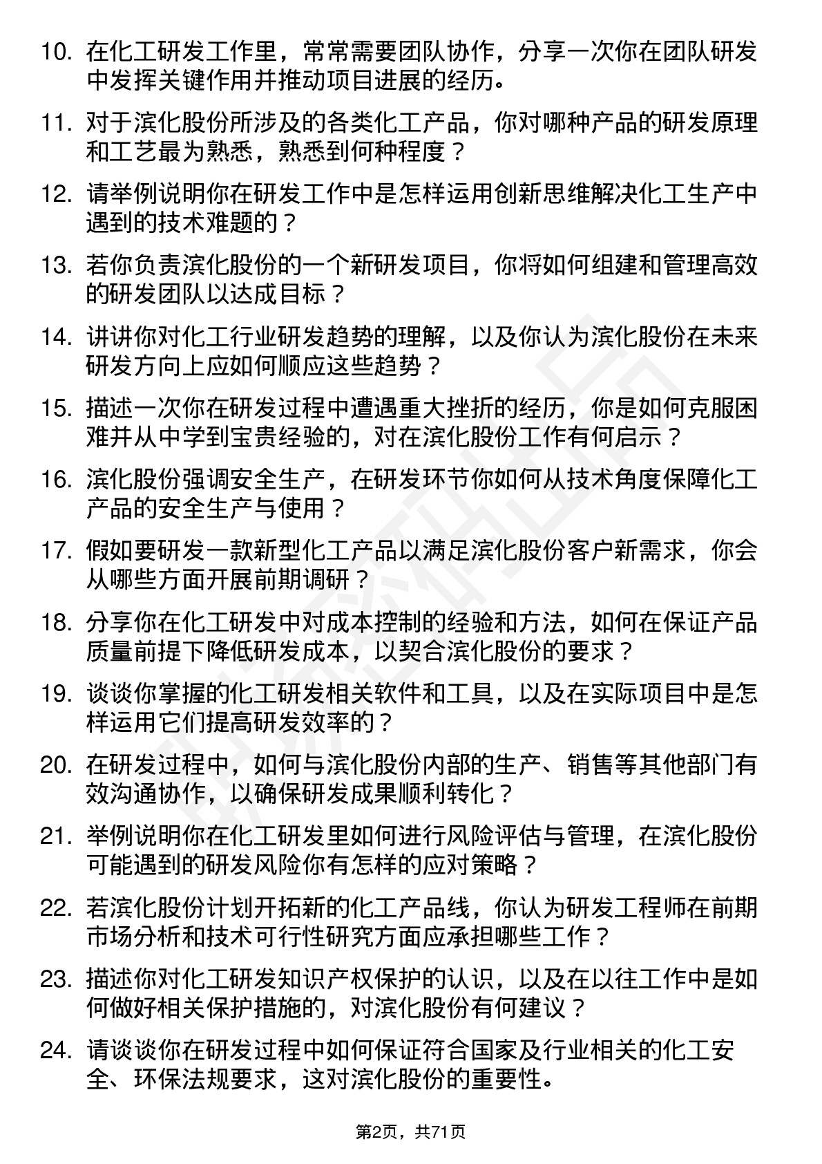 48道滨化股份研发工程师岗位面试题库及参考回答含考察点分析