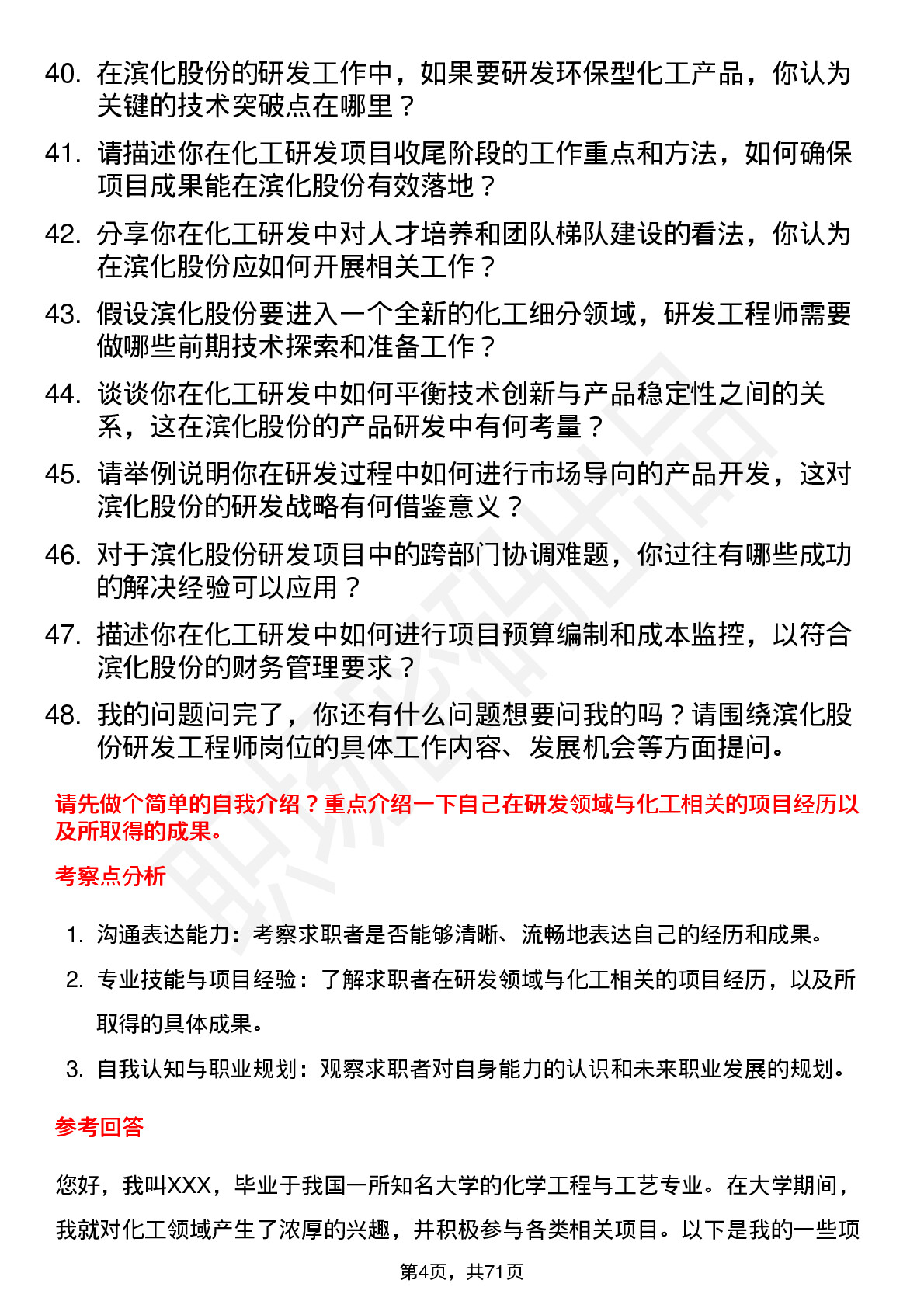 48道滨化股份研发工程师岗位面试题库及参考回答含考察点分析