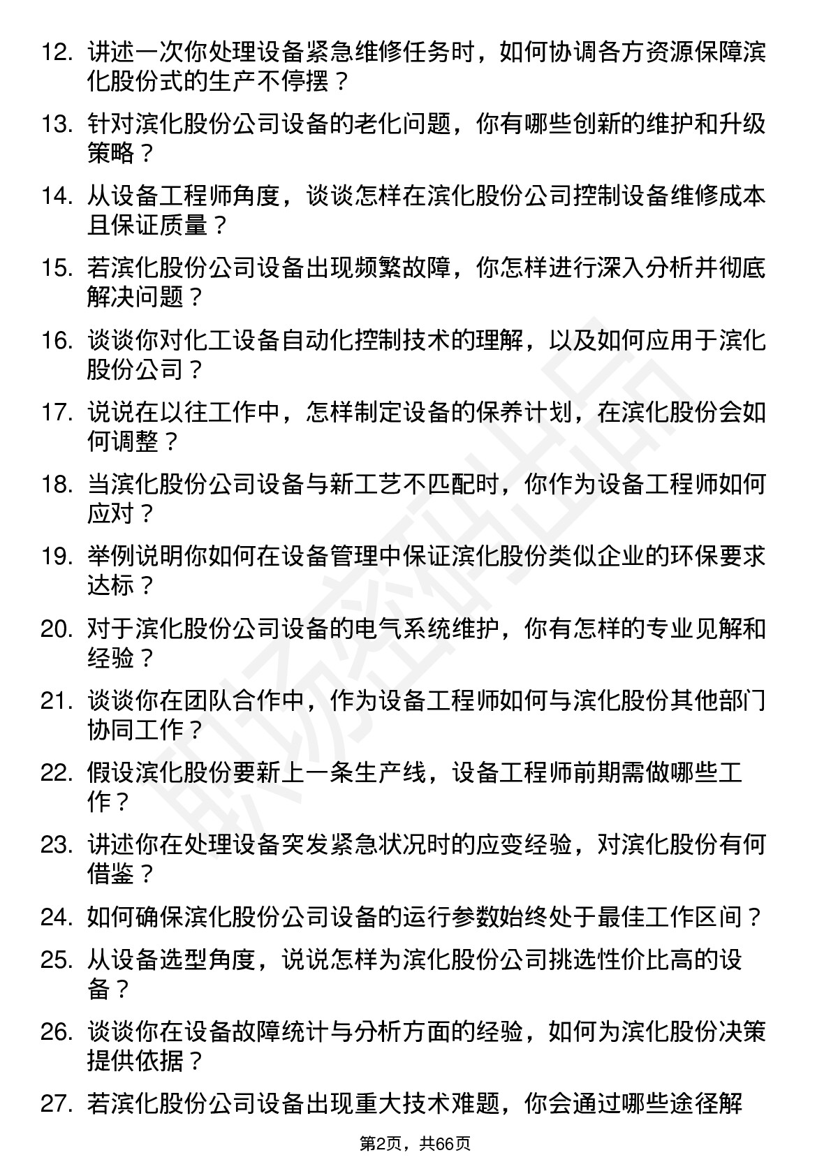 48道滨化股份设备工程师岗位面试题库及参考回答含考察点分析