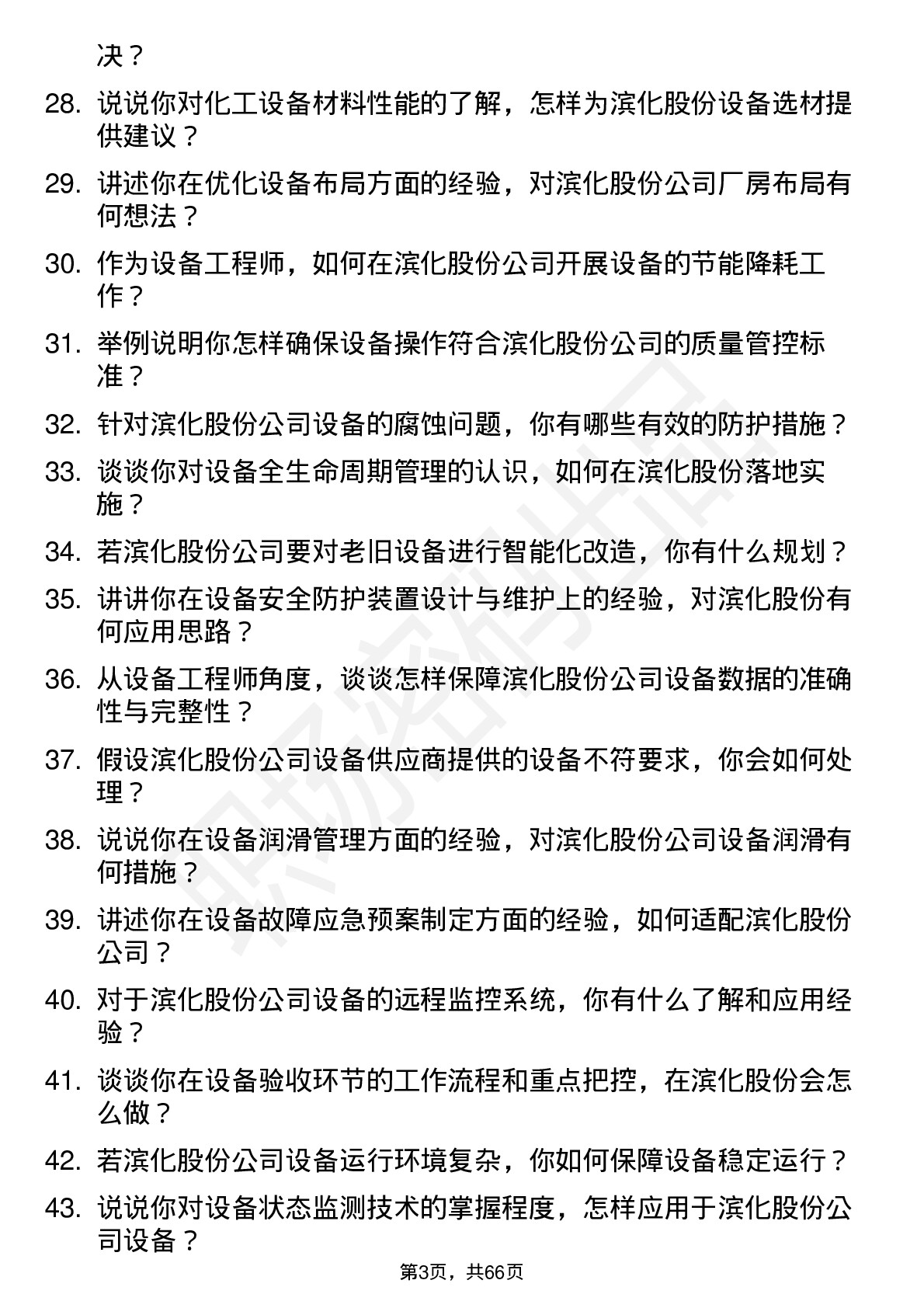 48道滨化股份设备工程师岗位面试题库及参考回答含考察点分析