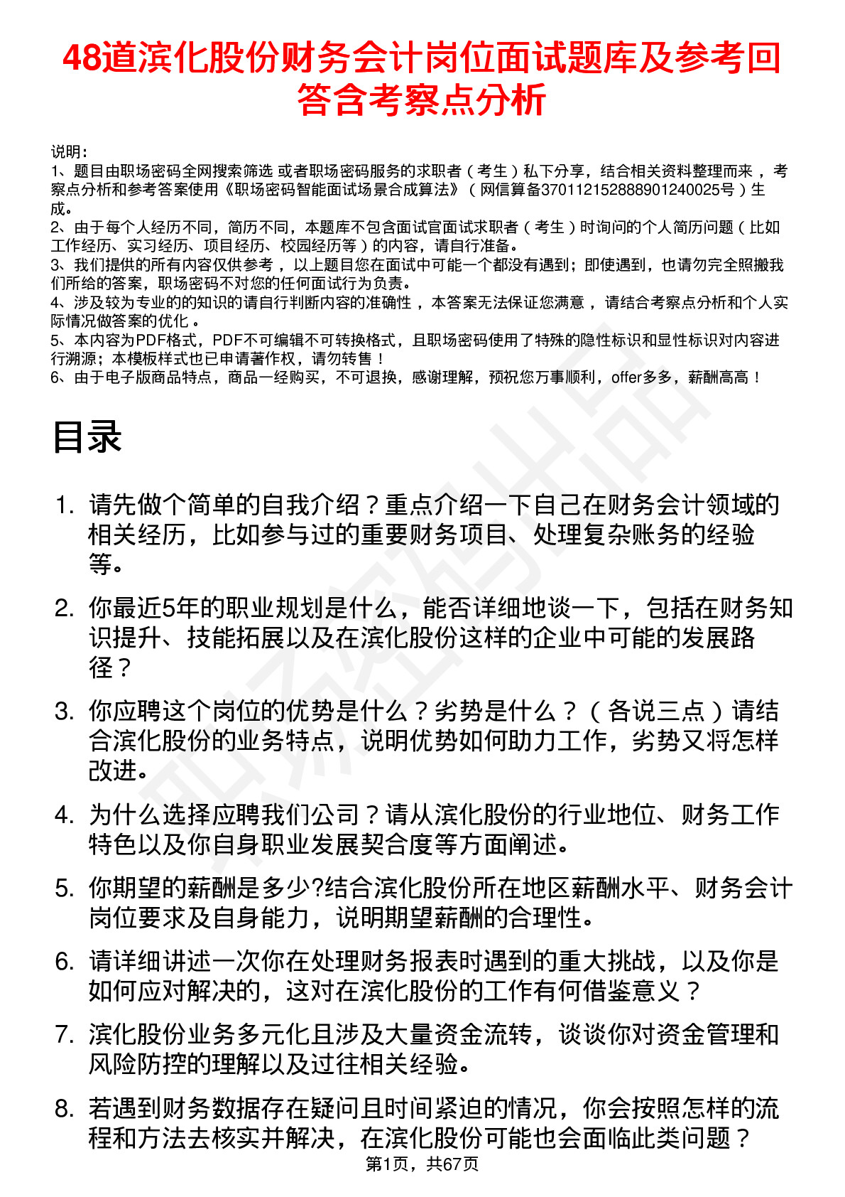 48道滨化股份财务会计岗位面试题库及参考回答含考察点分析