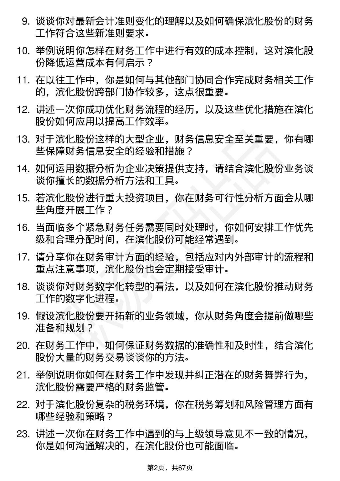 48道滨化股份财务会计岗位面试题库及参考回答含考察点分析