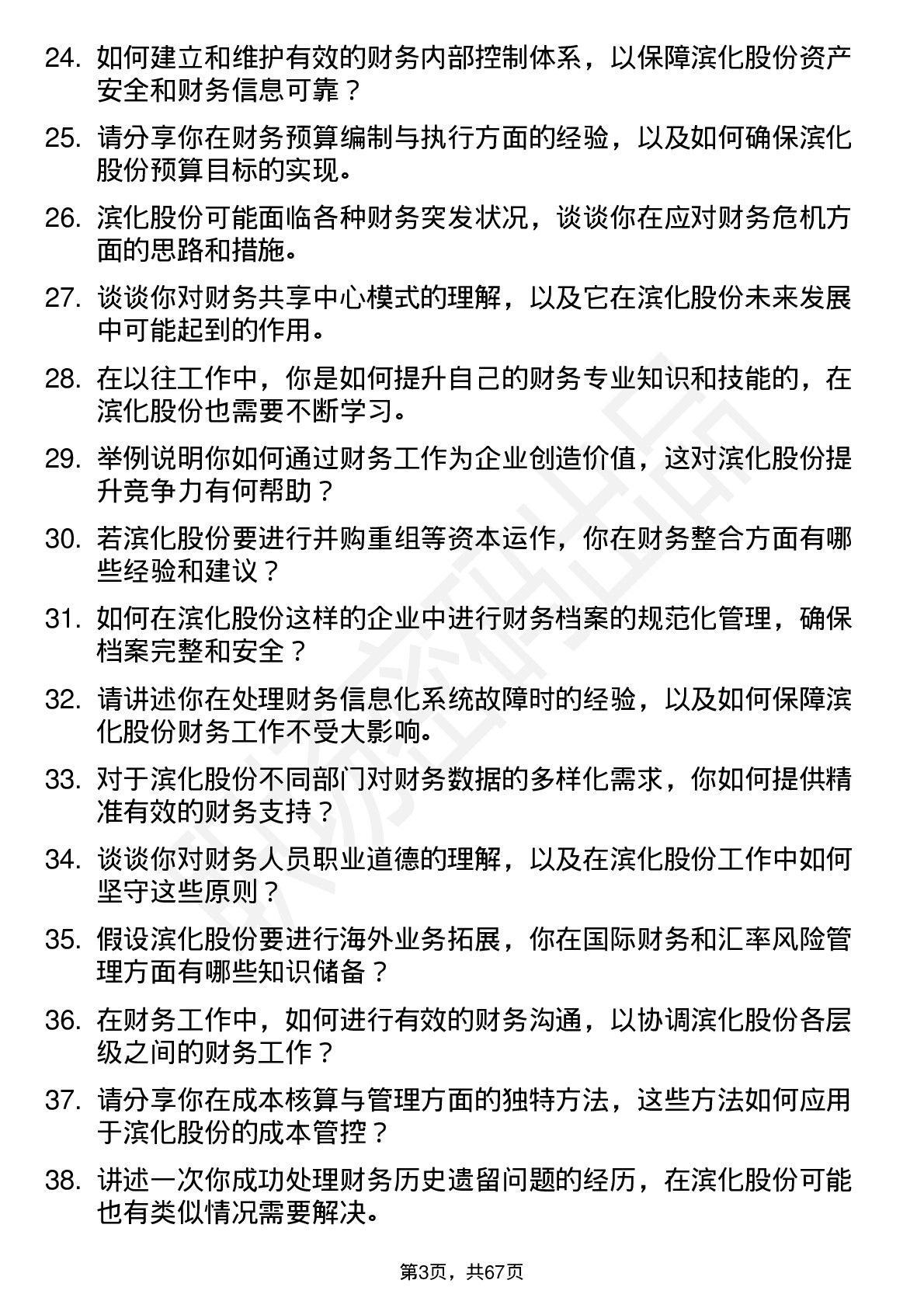 48道滨化股份财务会计岗位面试题库及参考回答含考察点分析