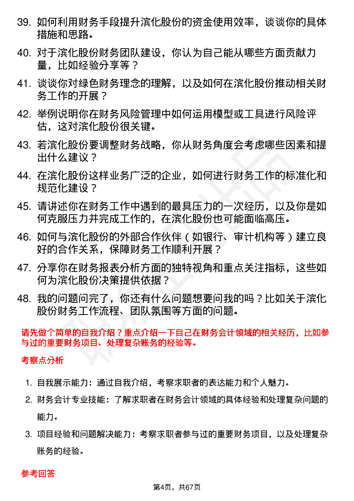 48道滨化股份财务会计岗位面试题库及参考回答含考察点分析