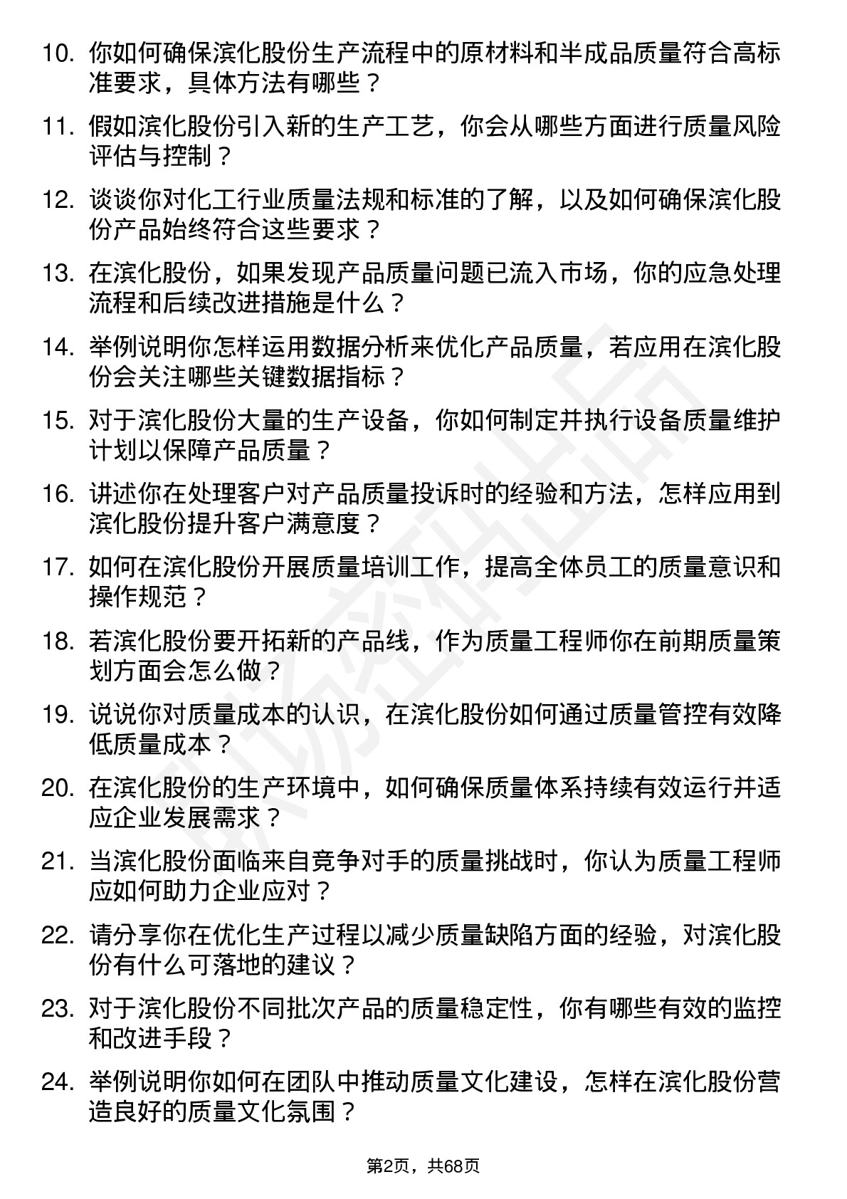 48道滨化股份质量工程师岗位面试题库及参考回答含考察点分析