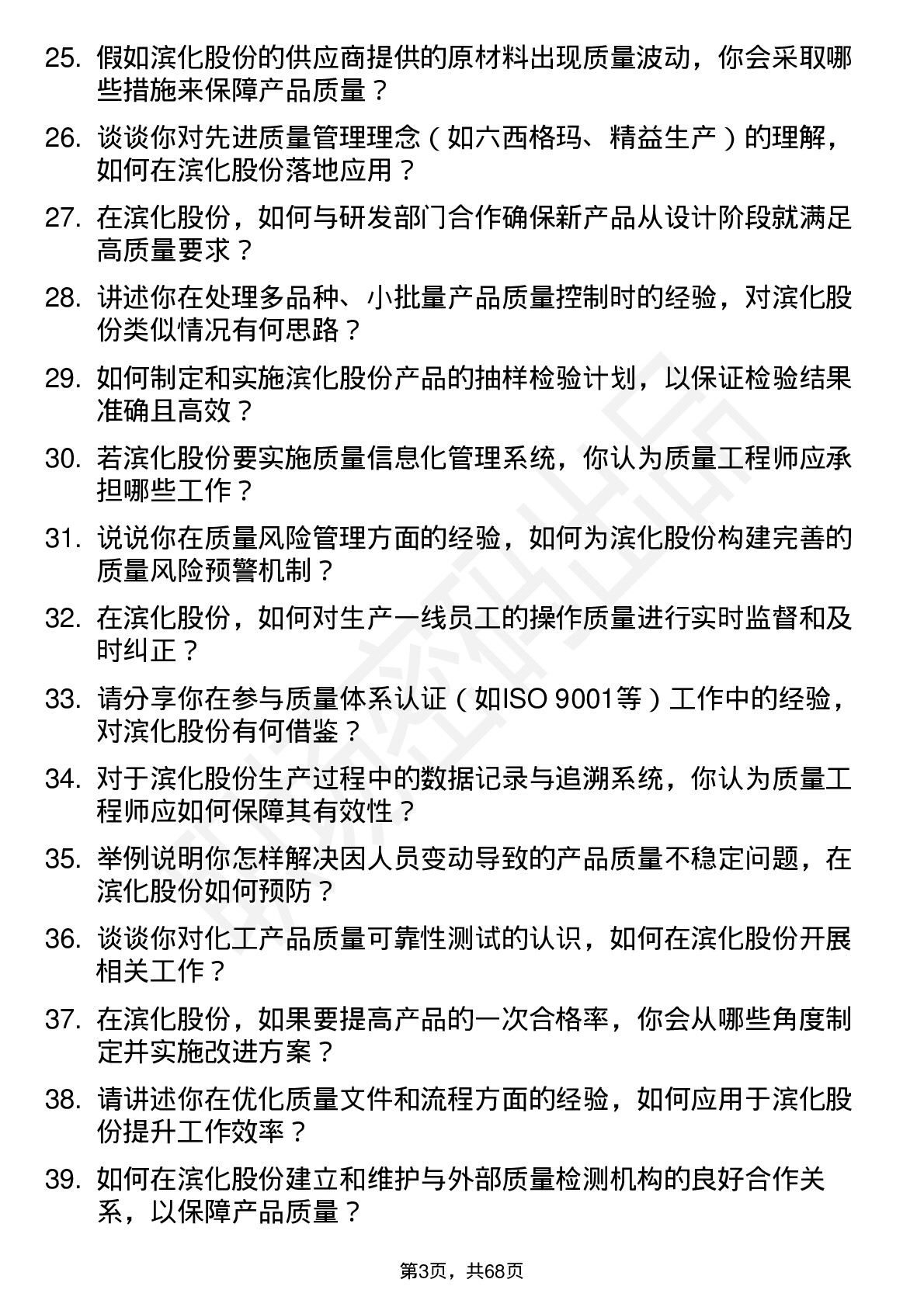 48道滨化股份质量工程师岗位面试题库及参考回答含考察点分析