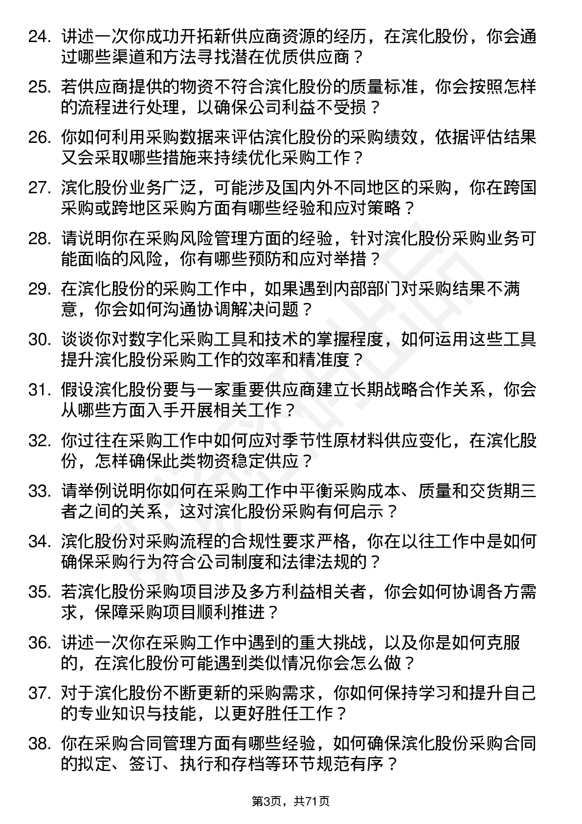 48道滨化股份采购员岗位面试题库及参考回答含考察点分析