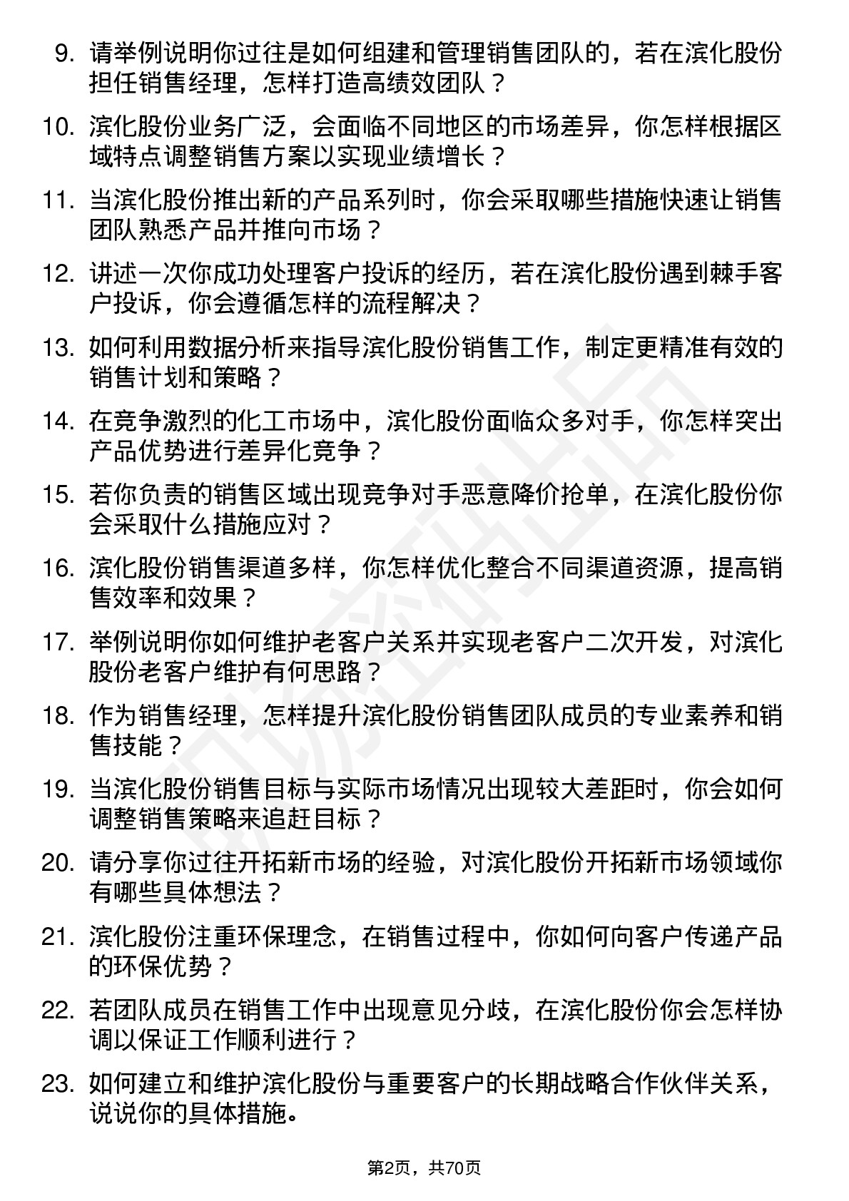 48道滨化股份销售经理岗位面试题库及参考回答含考察点分析